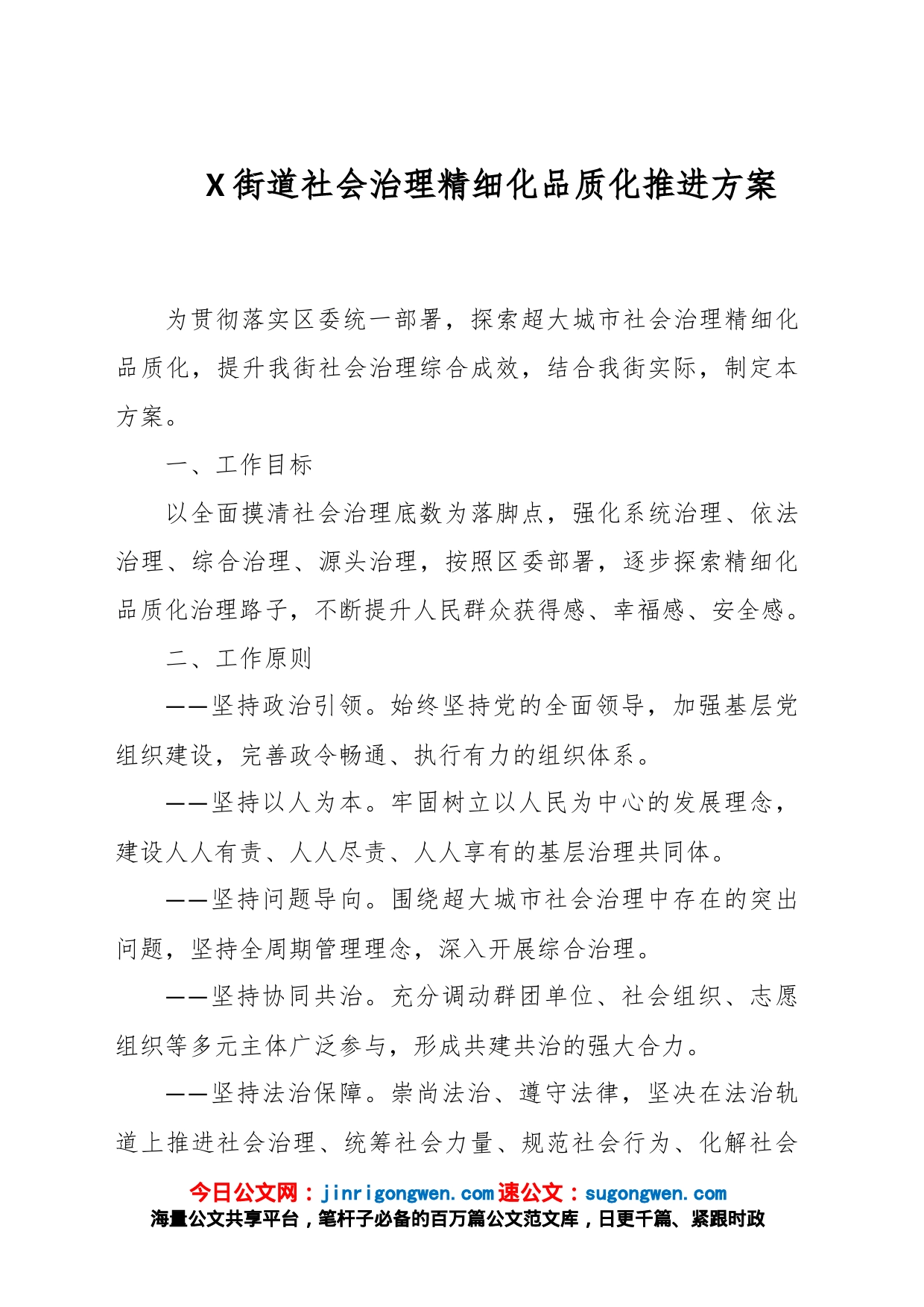 X街道社会治理精细化品质化推进方案_第1页