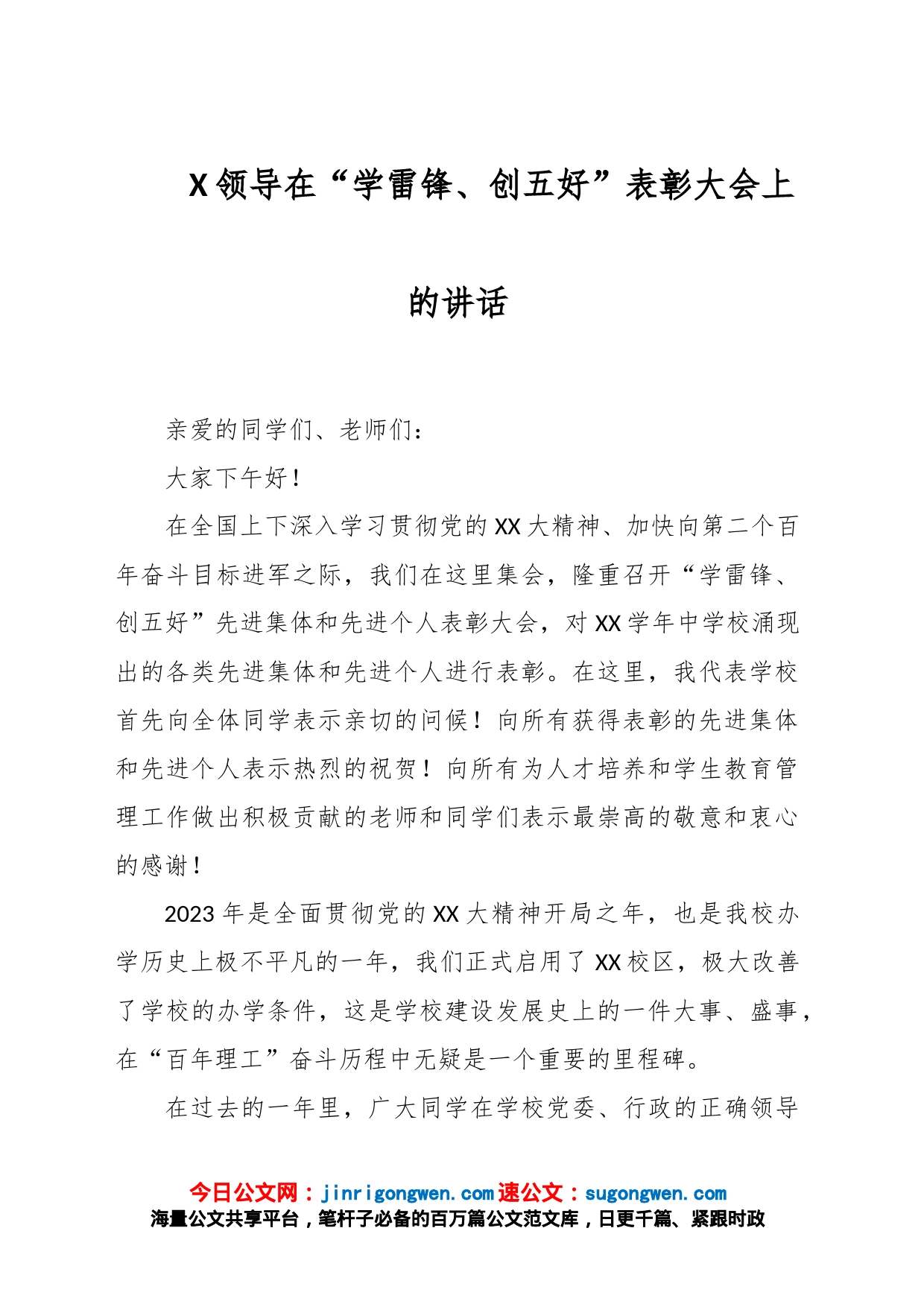 X领导在“学雷锋、创五好”表彰大会上的讲话_第1页