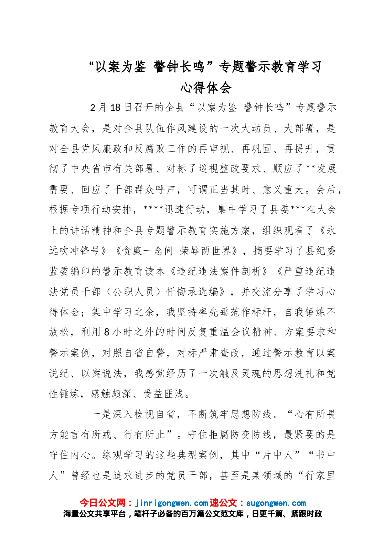 “以案为鉴 警钟长鸣”专题警示教育学习心得体会_第1页