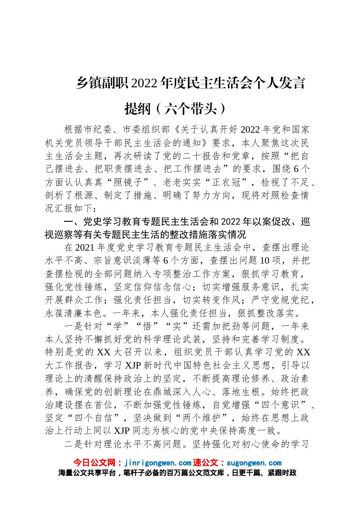 乡镇副职2022年度民主生活会个人发言提纲（六个带头）_第1页