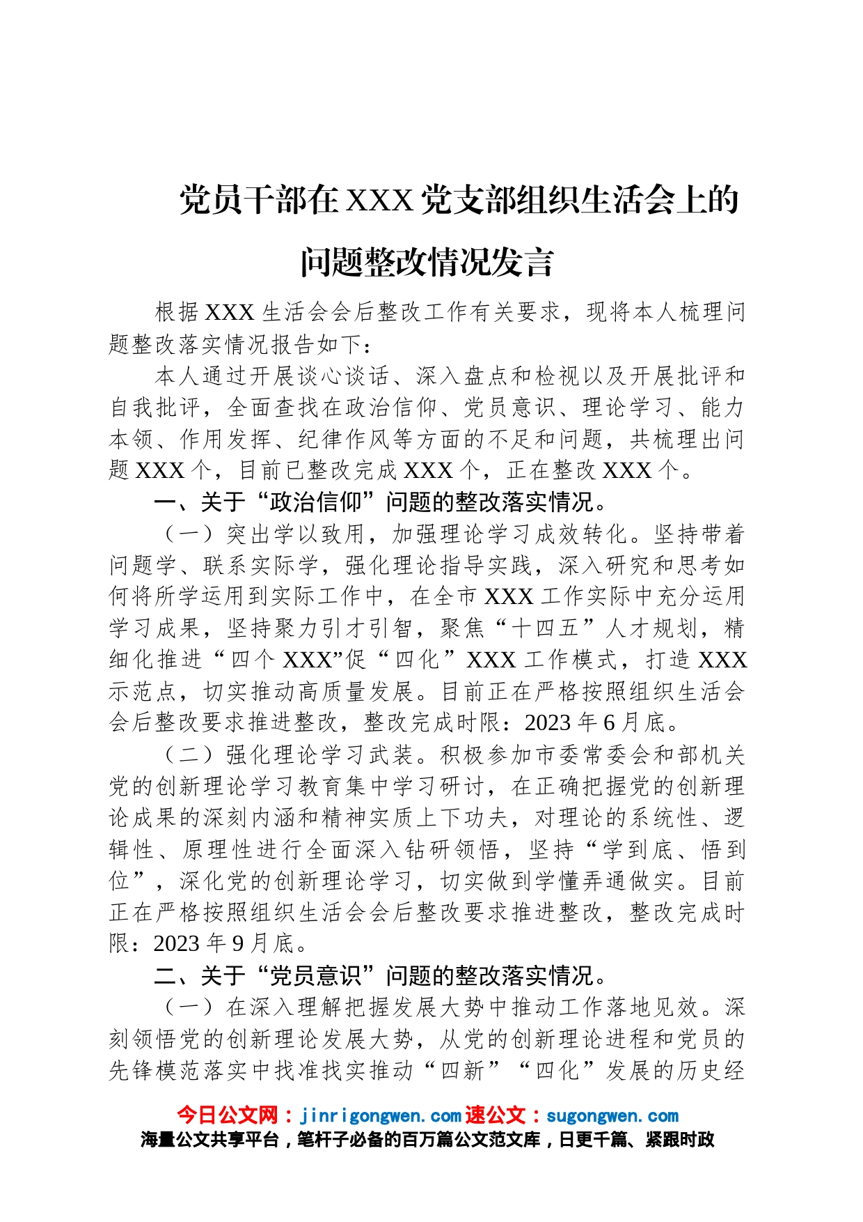 党员干部在XXX党支部2022年度组织生活会上的问题整改情况发言_第1页