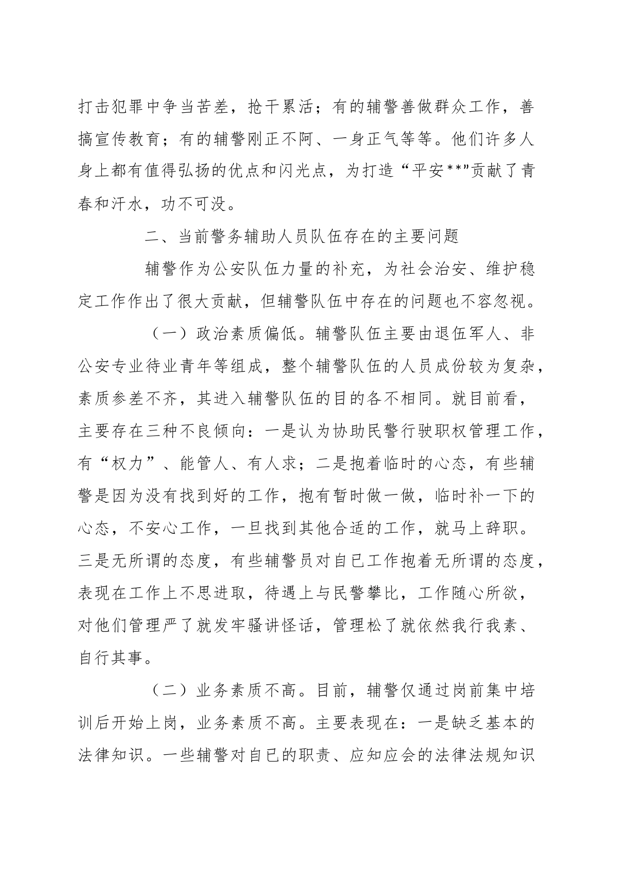 关于加强辅警队伍管理的调研报告_第2页