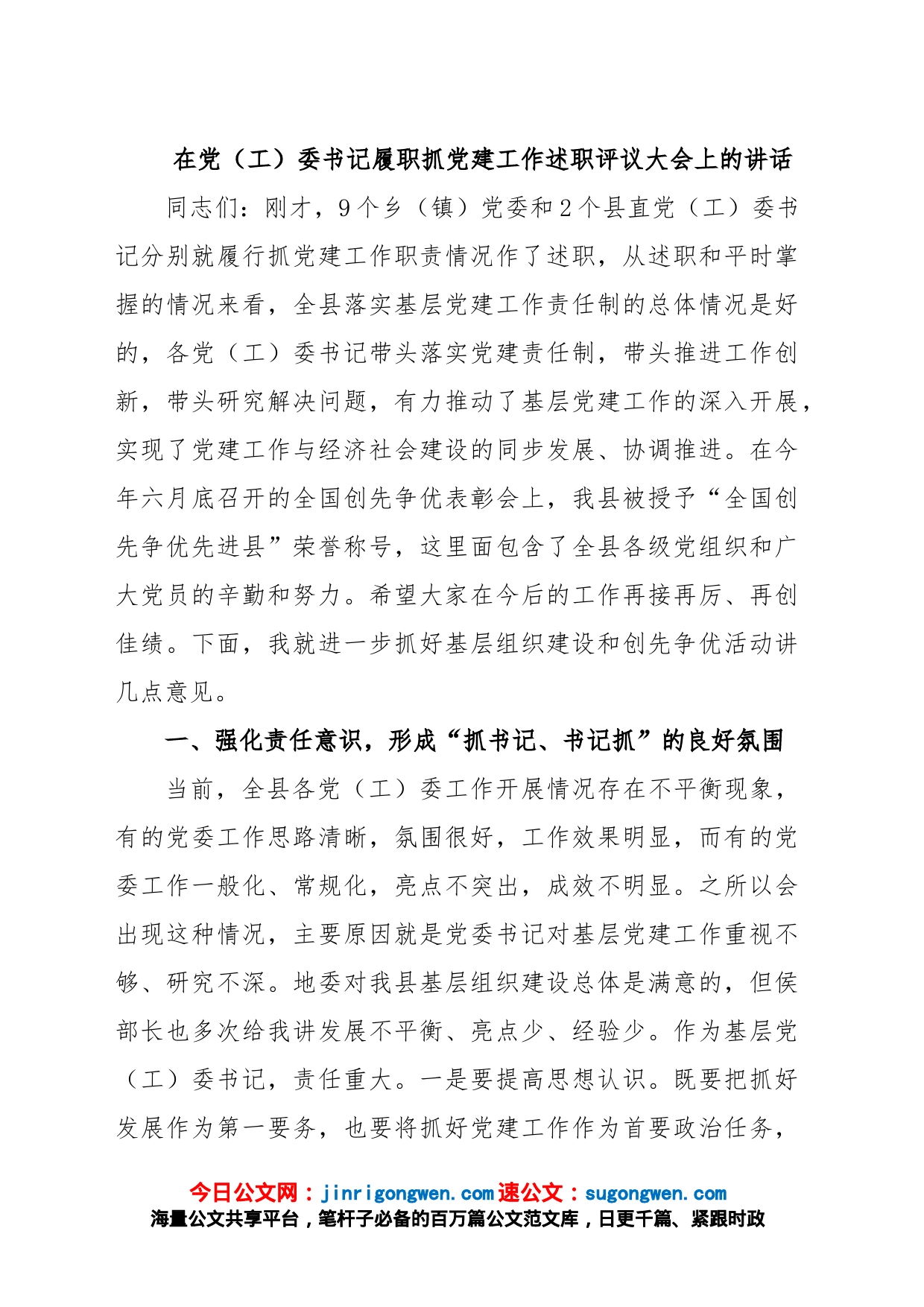 在党（工）委书记履职抓党建工作述职评议大会上的讲话_第1页