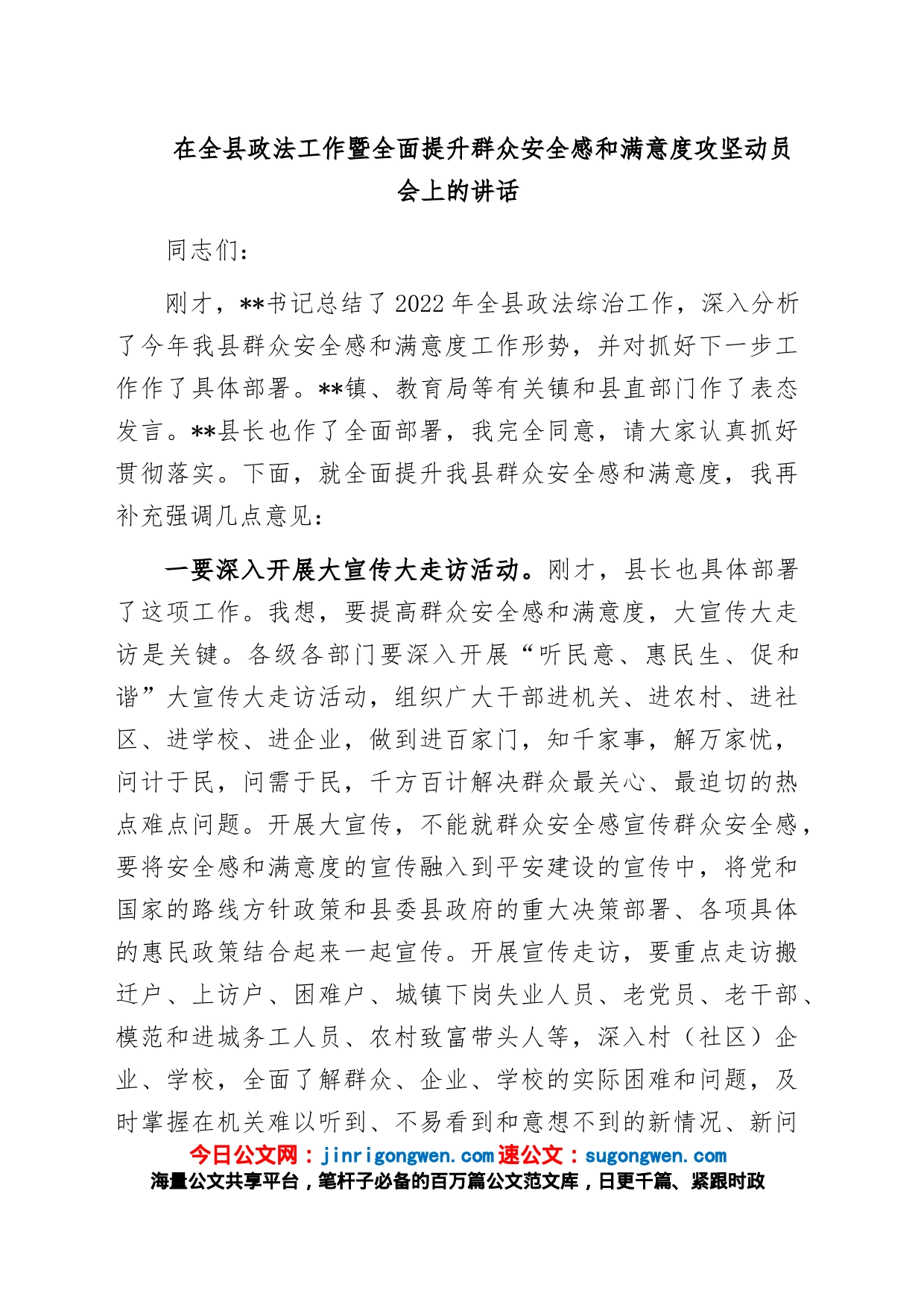 在全县政法工作暨全面提升群众安全感和满意度攻坚动员会上的讲话_第1页