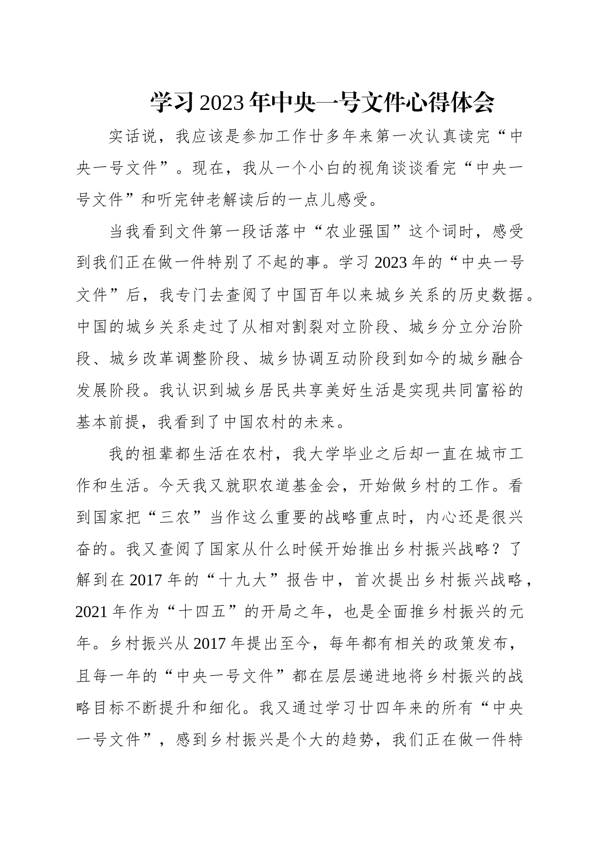 学习2023年中央一号文件心得体会汇编（9篇）_第2页