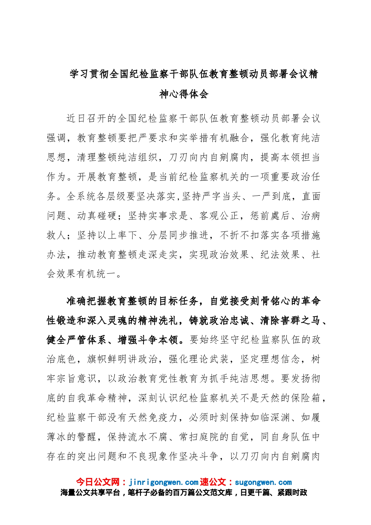 学习贯彻全国纪检监察干部队伍教育整顿动员部署会议精神心得体会_第1页