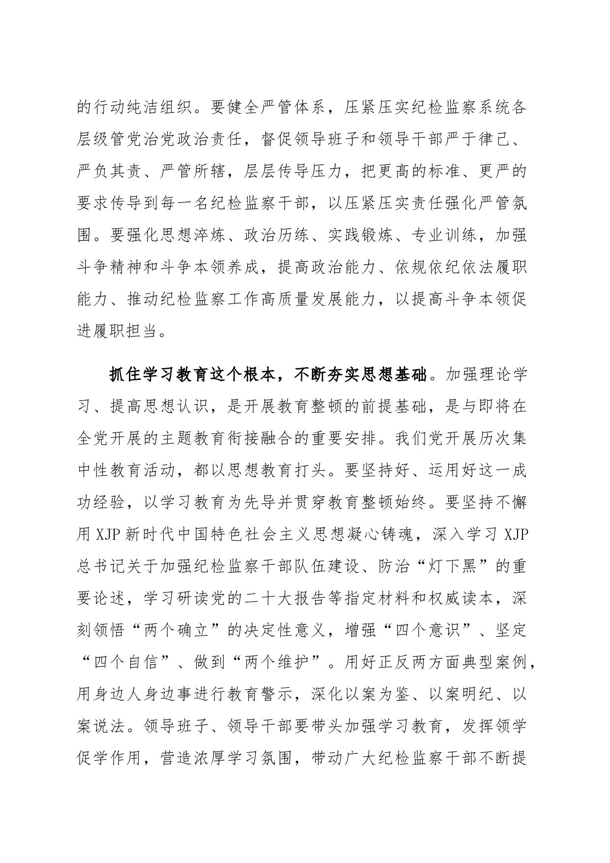 学习贯彻全国纪检监察干部队伍教育整顿动员部署会议精神心得体会_第2页