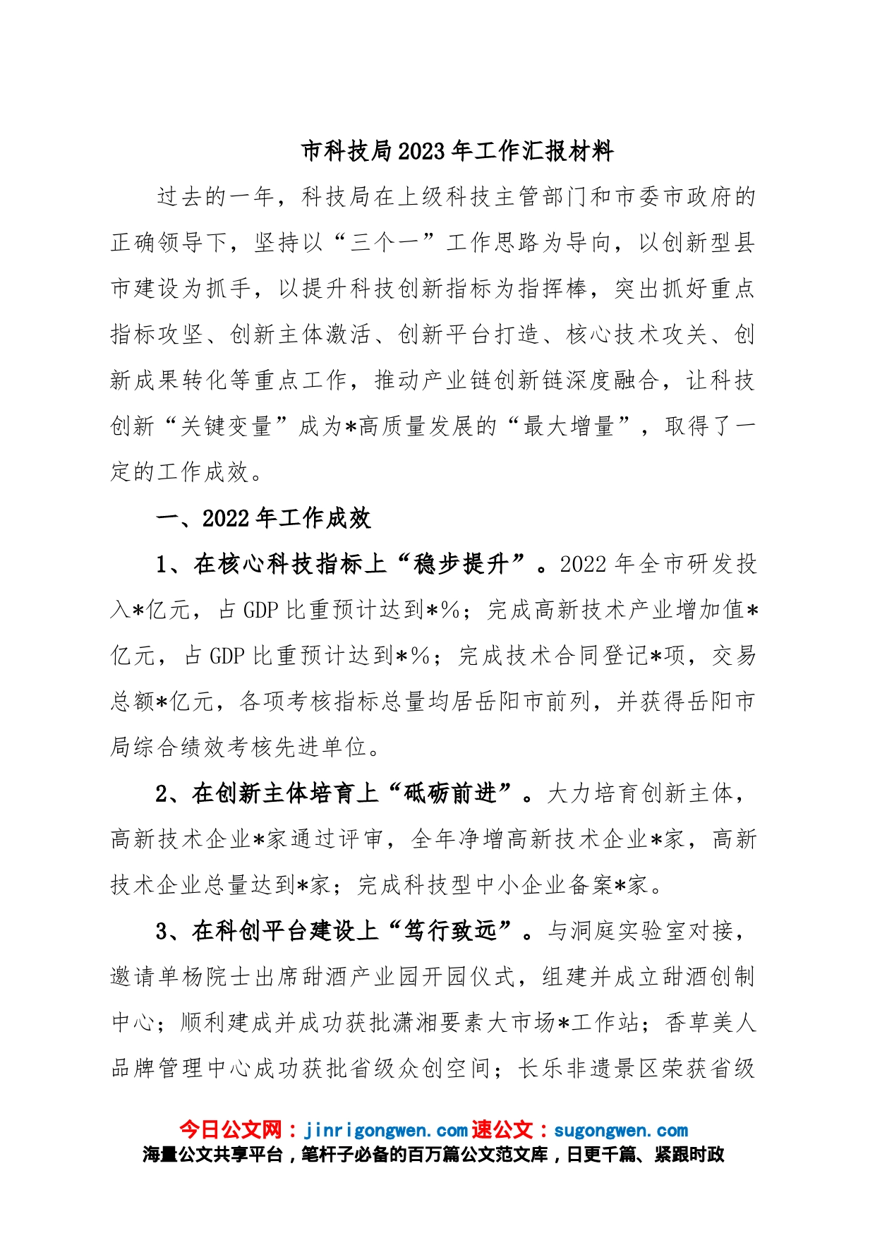 市科技局2023年工作汇报材料_第1页
