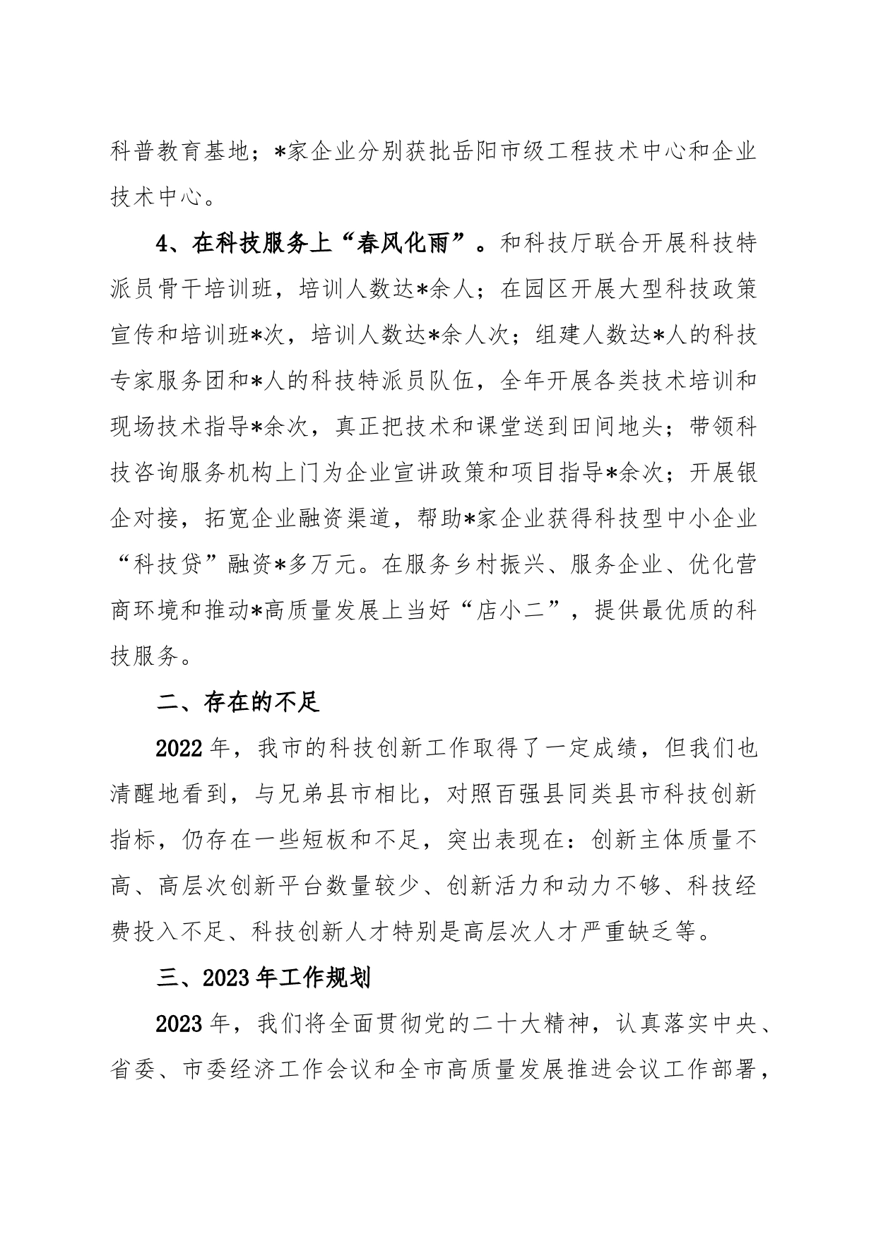 市科技局2023年工作汇报材料_第2页