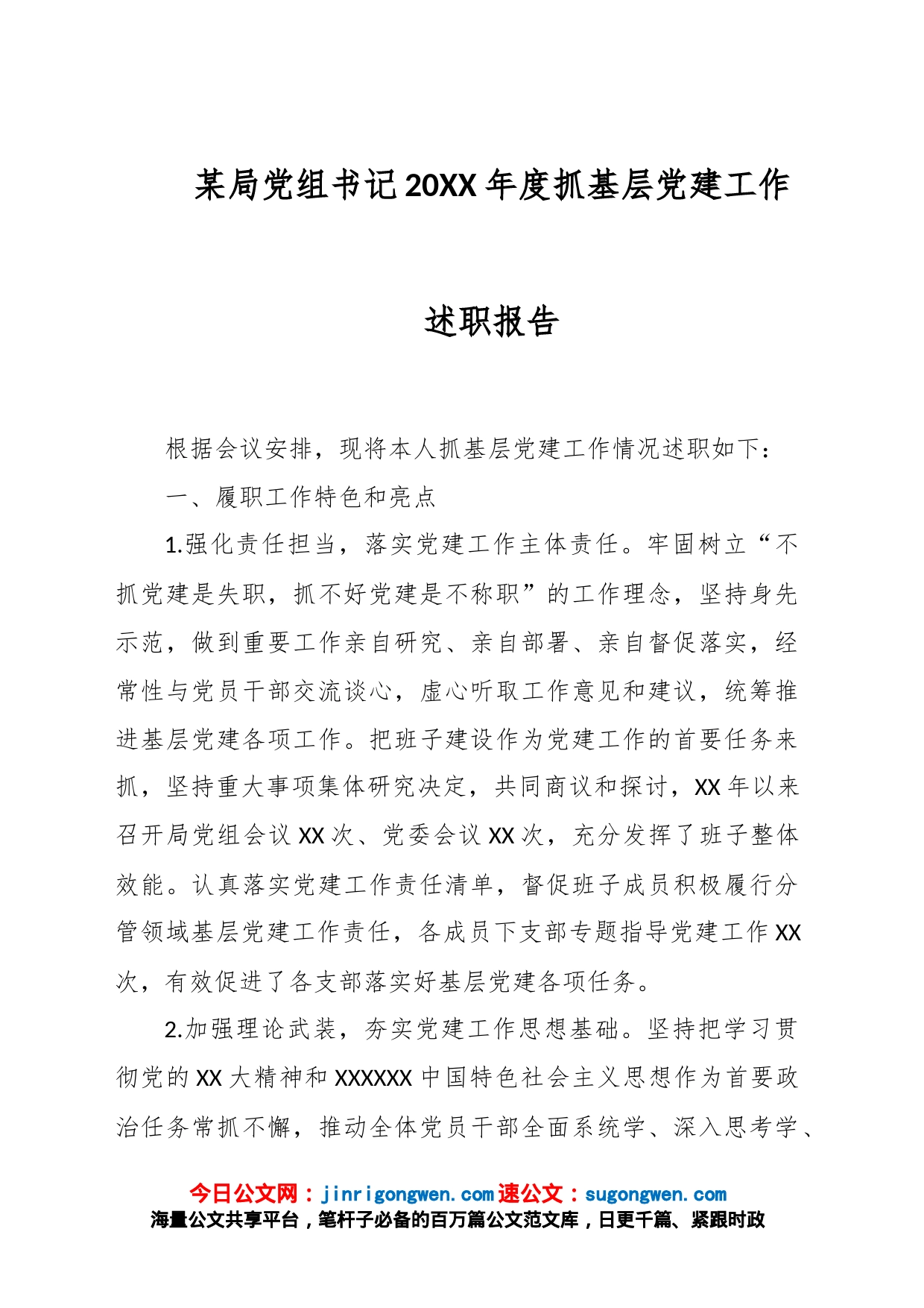 某局党组书记20XX年度抓基层党建工作述职报告_第1页