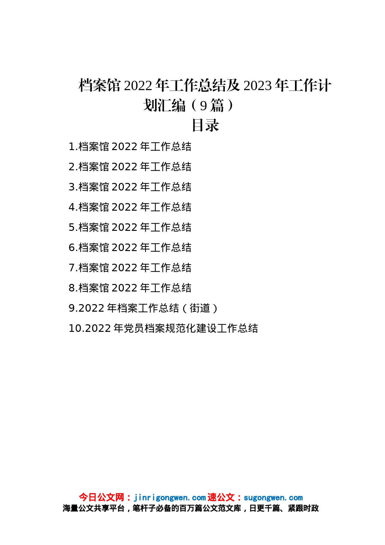 档案馆2022年工作总结及2023年工作计划汇编（9篇）_第1页