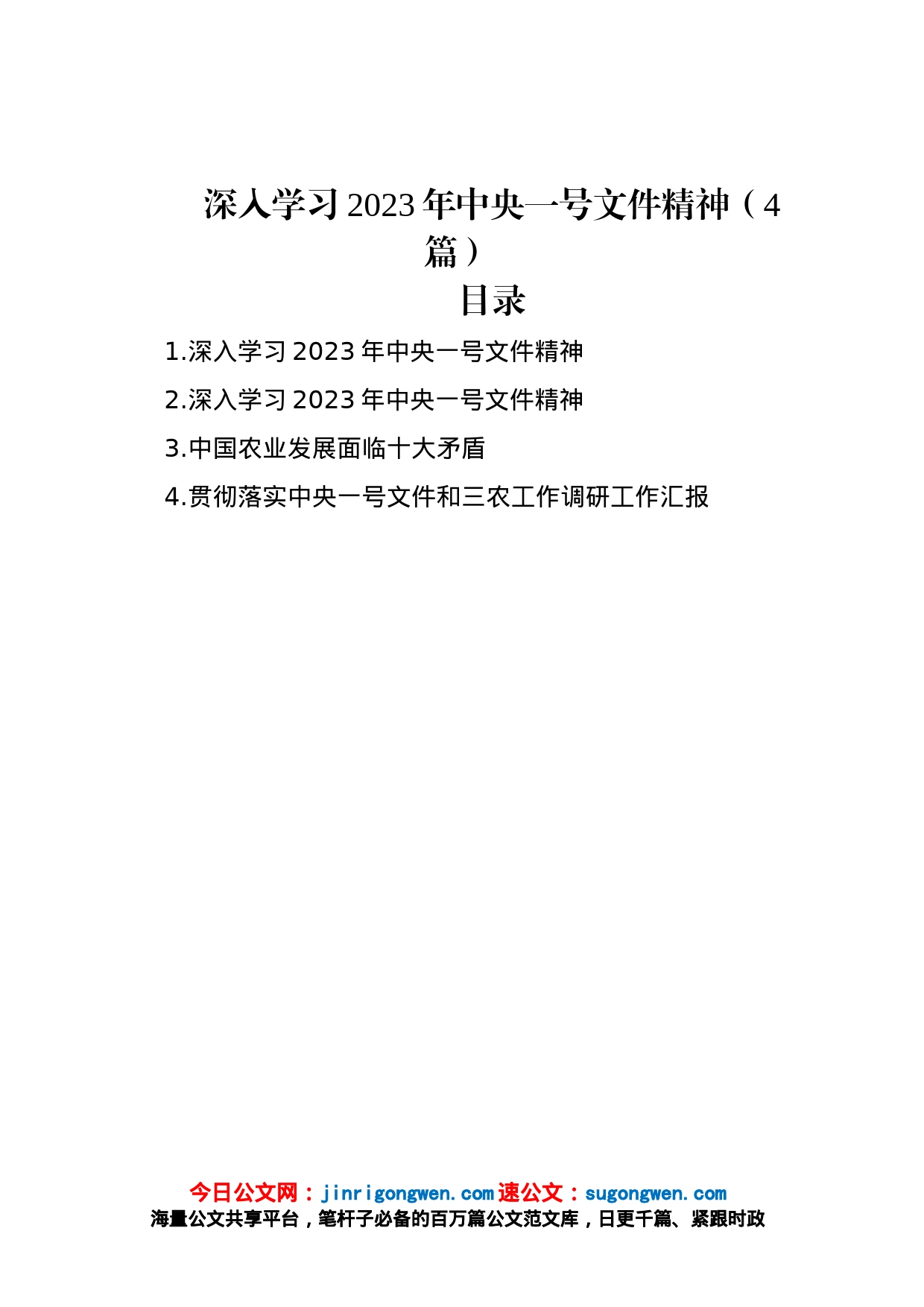 深入学习2023年中央一号文件精神（4篇）_第1页