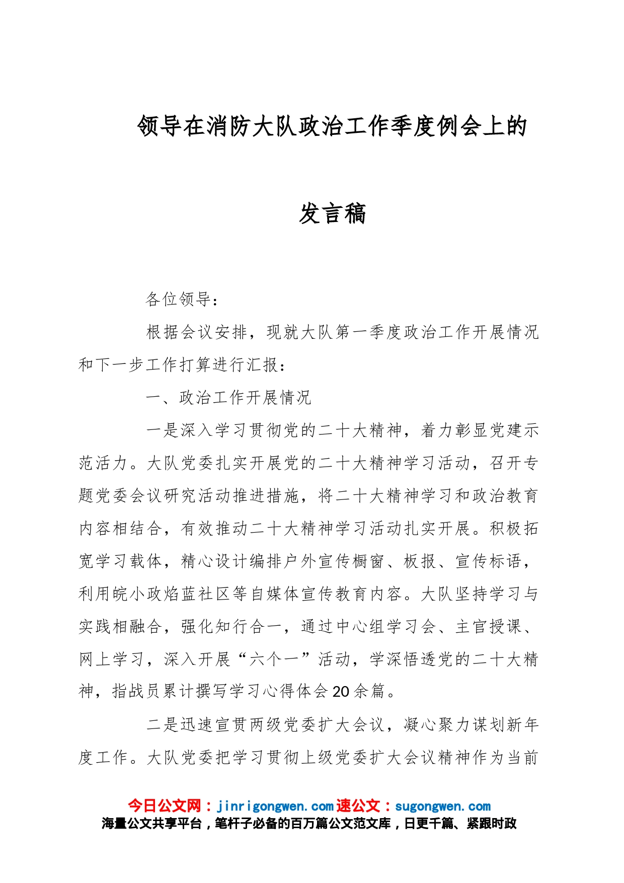 领导在消防大队政治工作季度例会上的发言稿_第1页