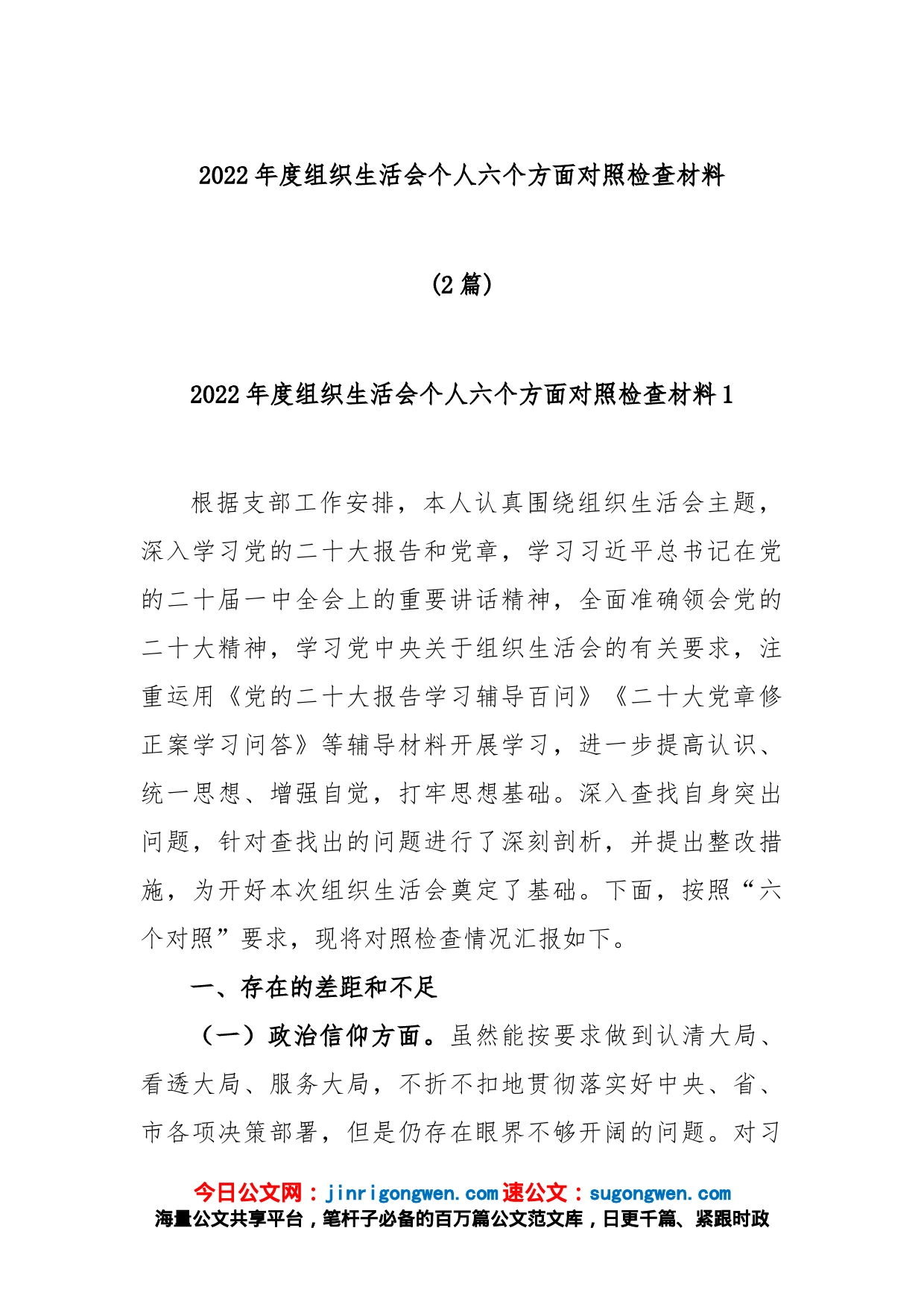 (2篇)2022年度组织生活会个人六个方面对照检查材料_第1页