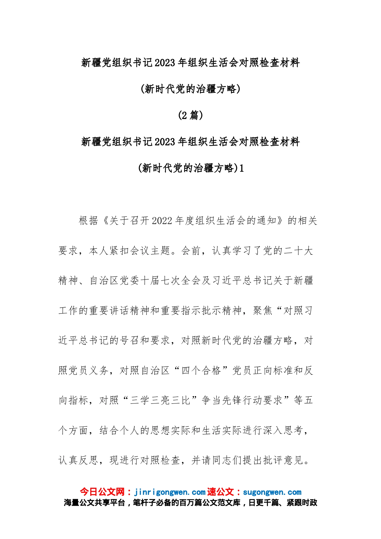 (2篇)新疆党组织书记2023年组织生活会对照检查材料(新时代党的治疆方略)_第1页