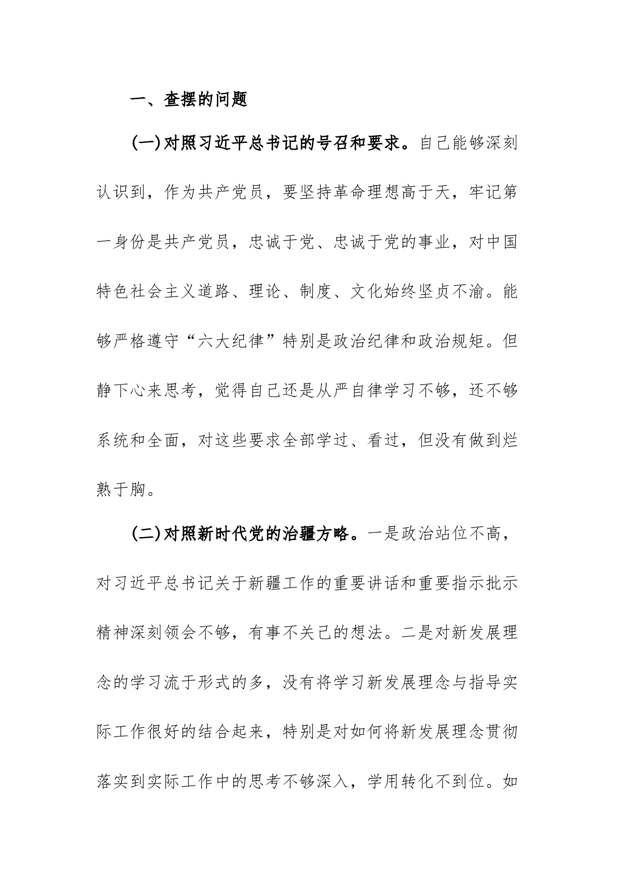 (2篇)新疆党组织书记2023年组织生活会对照检查材料(新时代党的治疆方略)_第2页