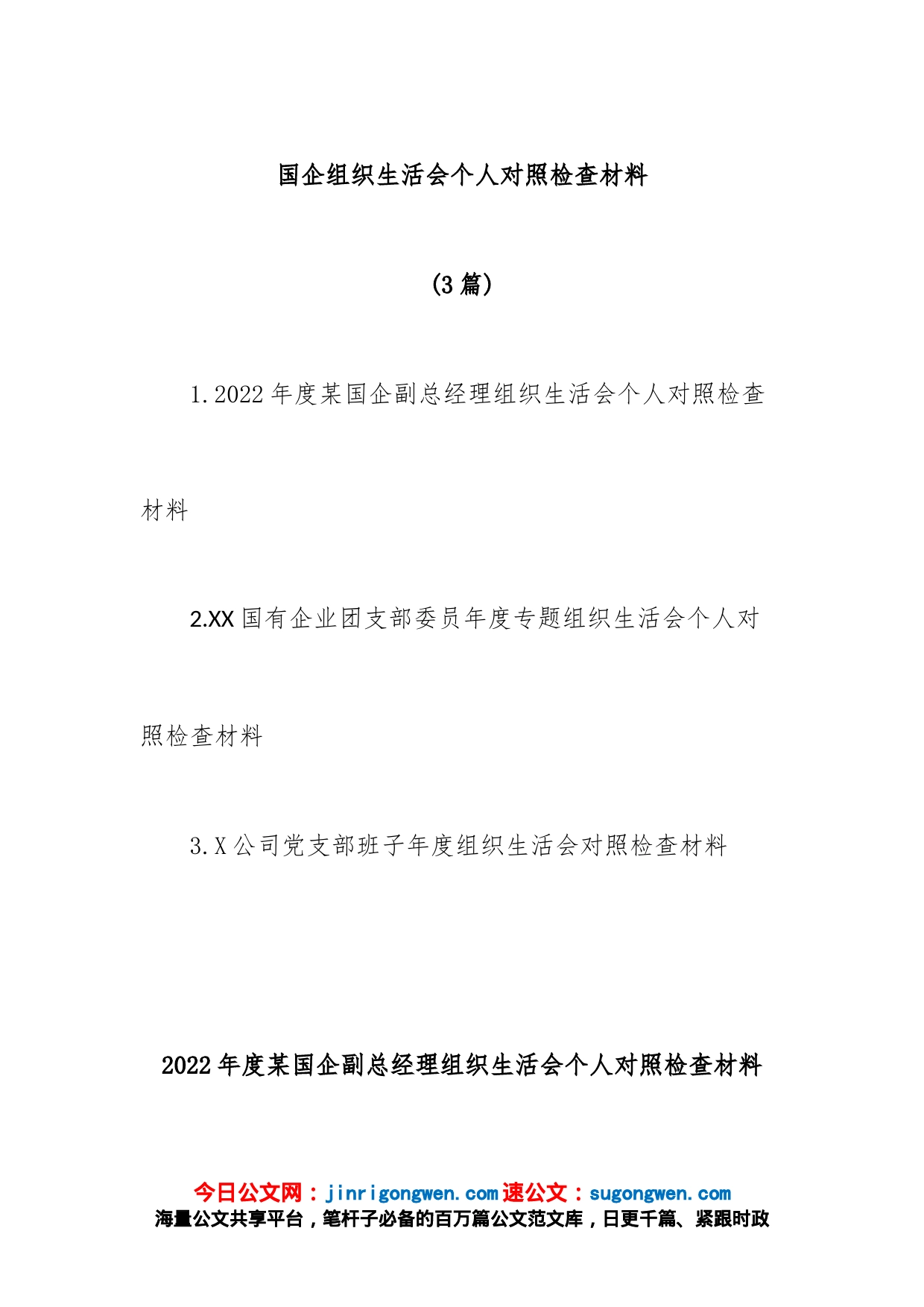 (3篇)国企组织生活会个人对照检查材料_第1页