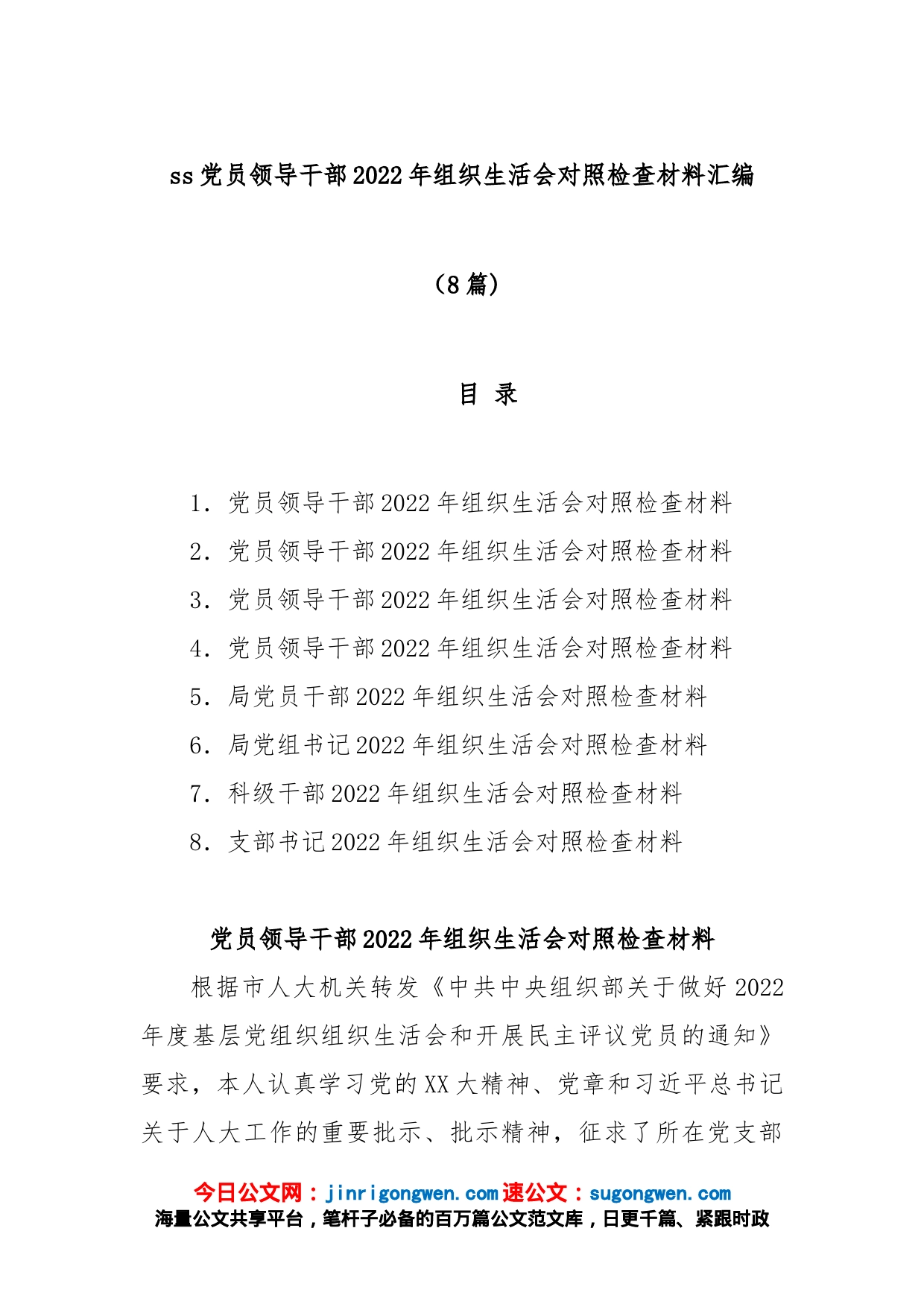 (8篇)党员领导干部2022年组织生活会对照检查材料汇编_第1页