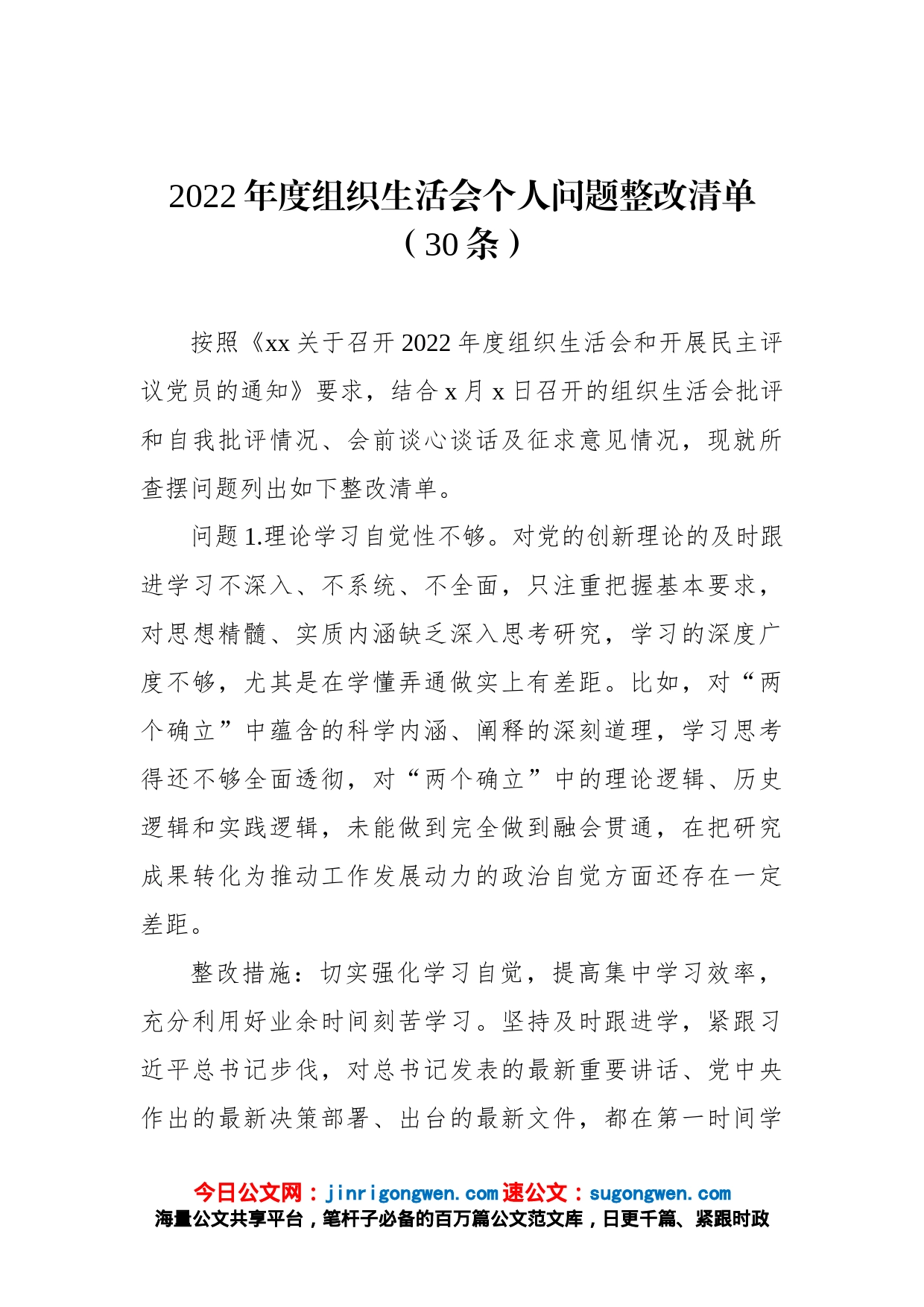 2022年度组织生活会个人问题整改清单（30条）_第1页