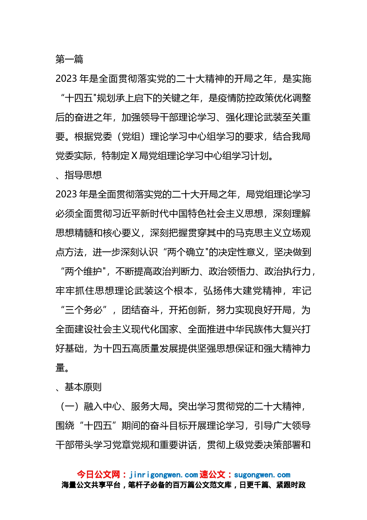 2023年党委党组理论中心组学习计划方案汇编_第1页