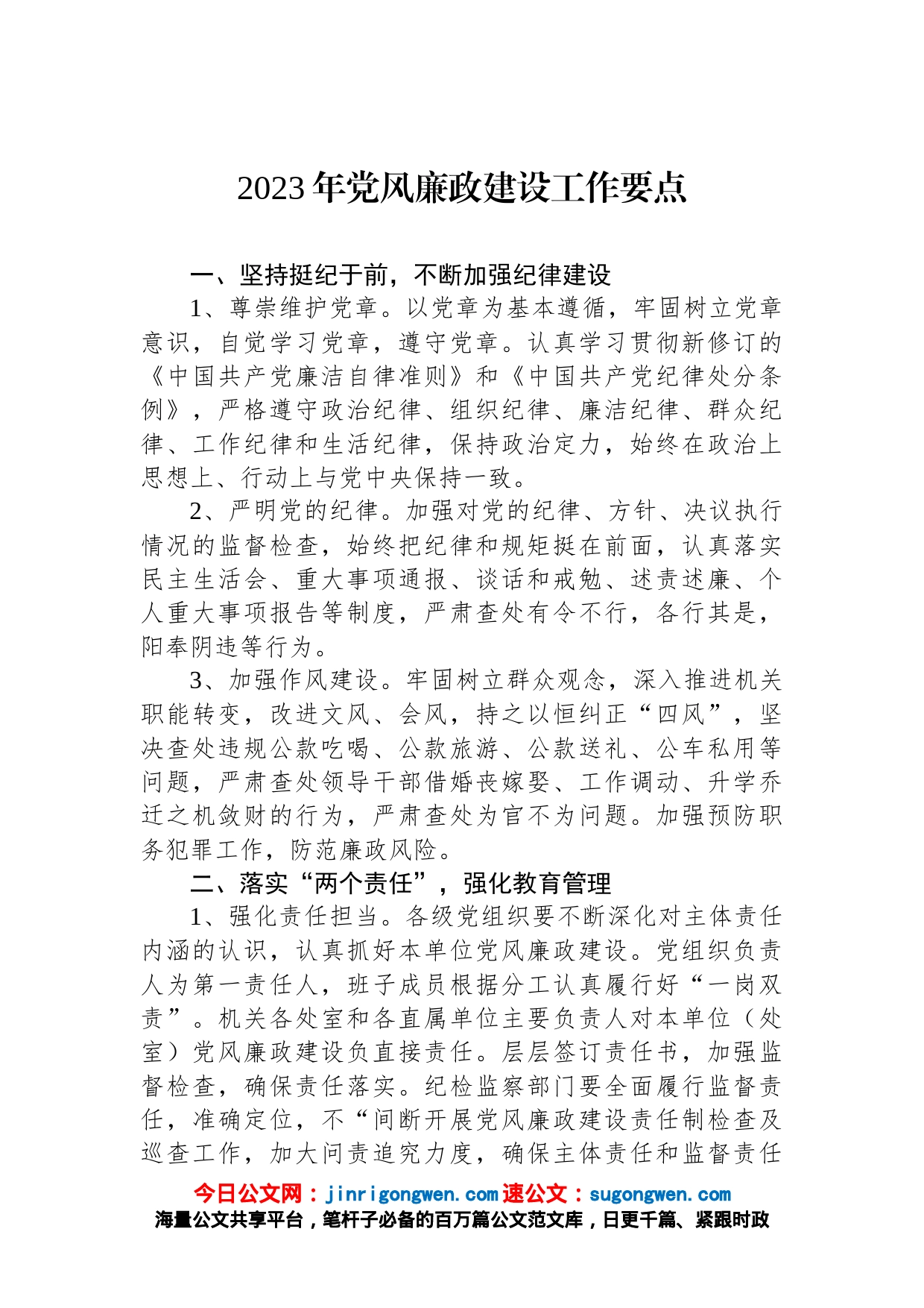 2023年党风廉政建设工作要点_第1页
