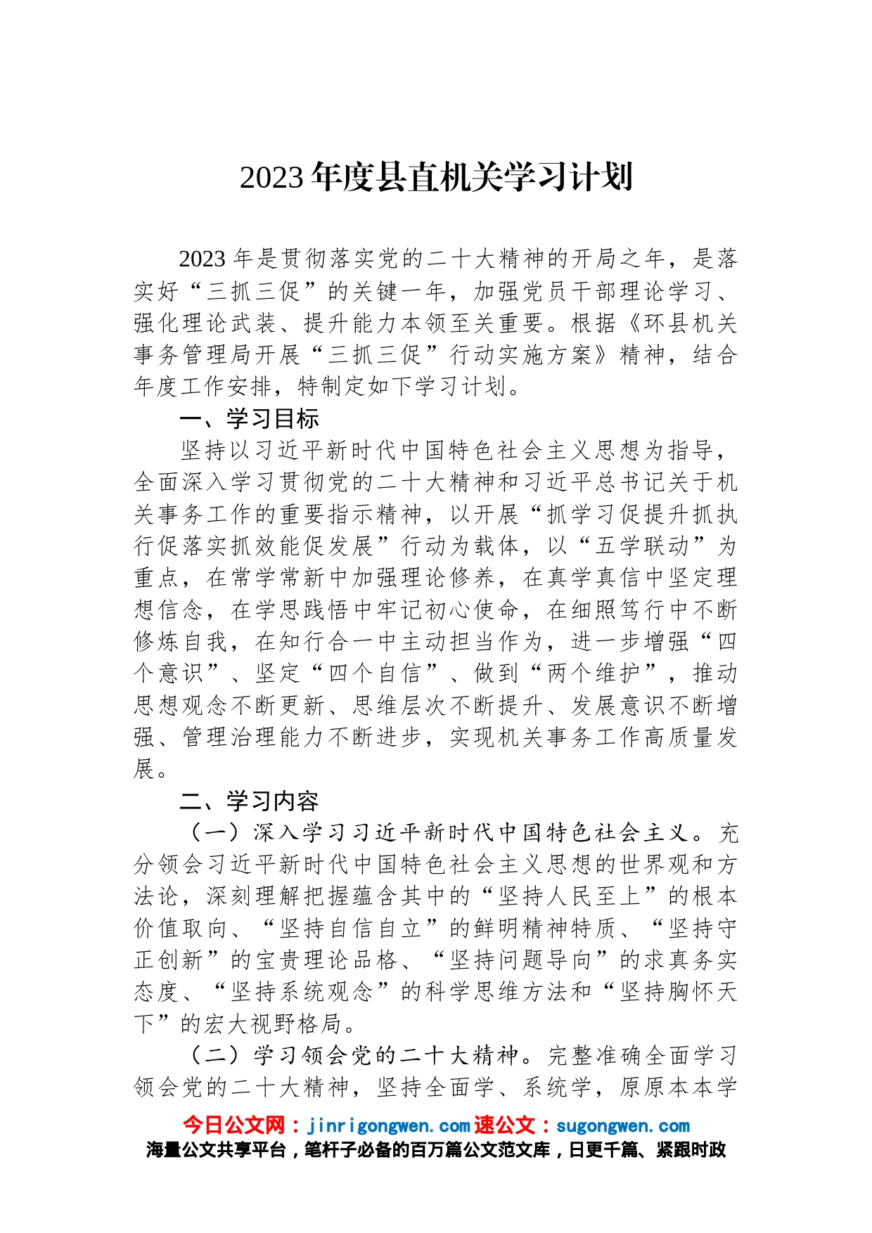 2023年度县直机关学习计划_第1页