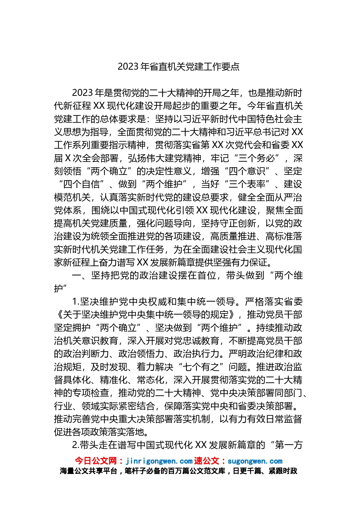 2023年省直机关党建工作要点_第1页