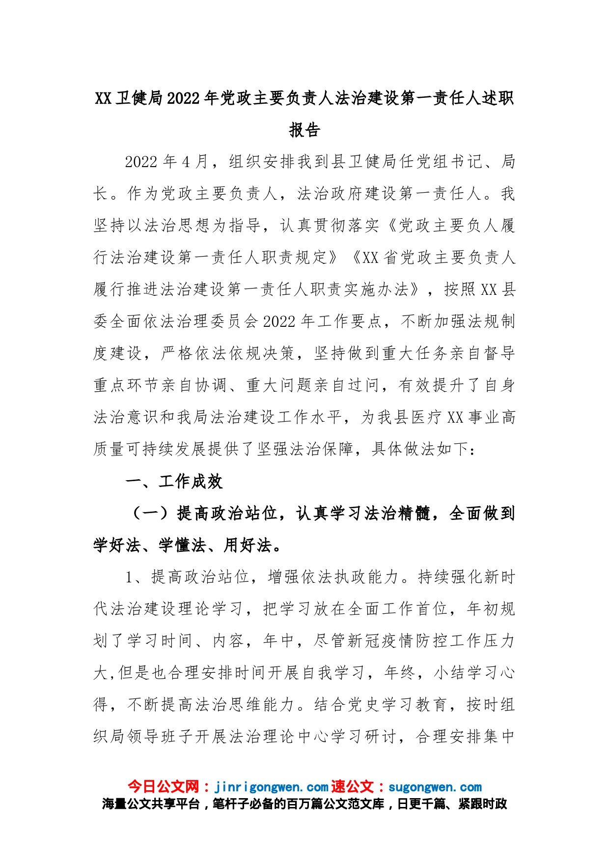 XX卫健局2022年党政主要负责人法治建设第一责任人述职报告_第1页