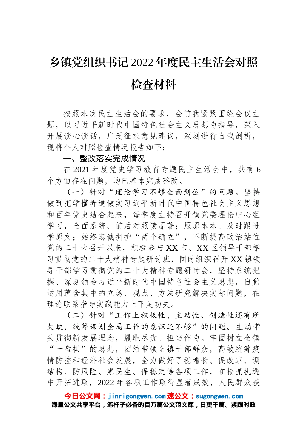 乡镇党组织书记2022年度民主生活会对照检查材料_第1页