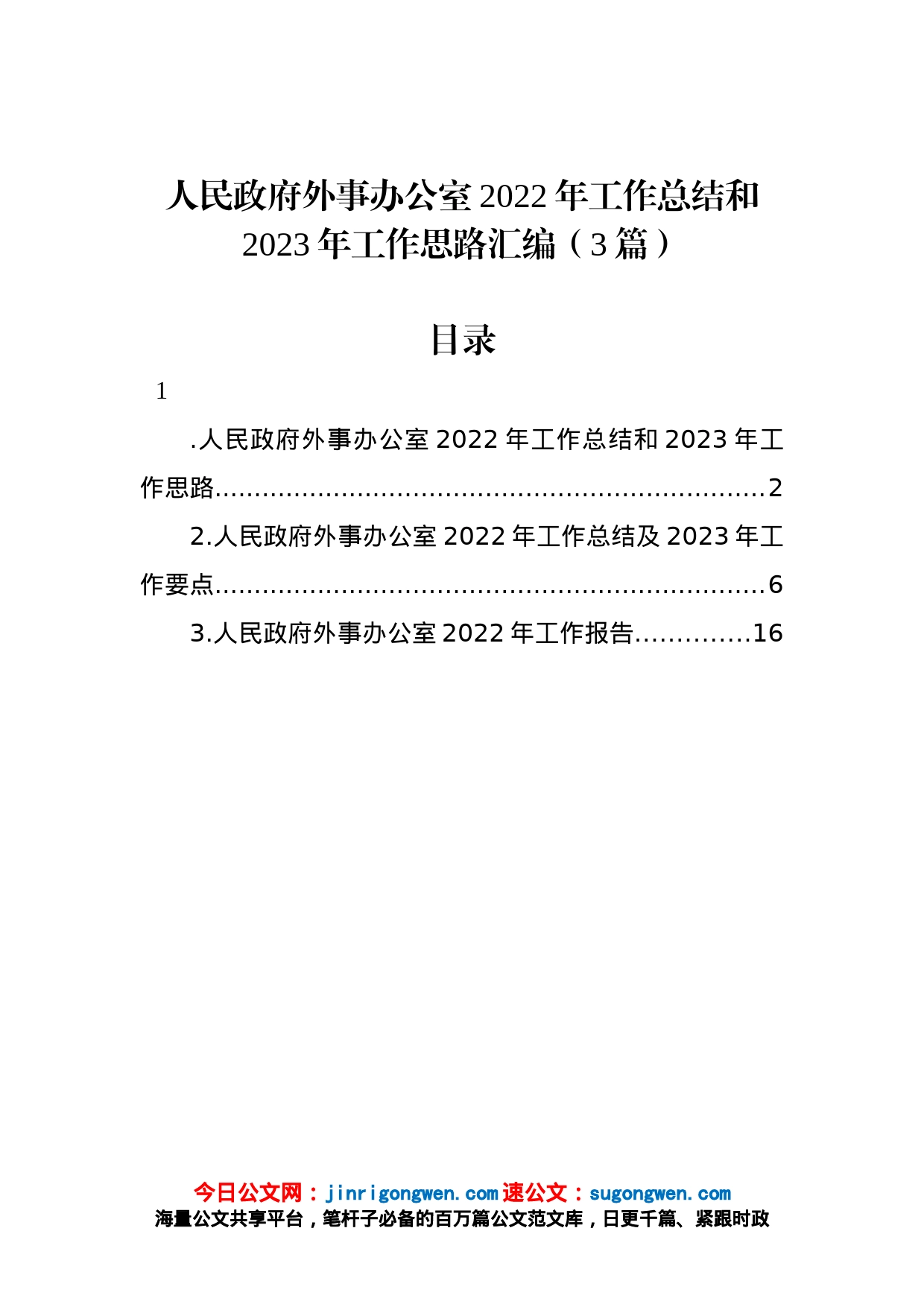 人民政府外事办公室2022年工作总结和2023年工作思路汇编（3篇）_第1页