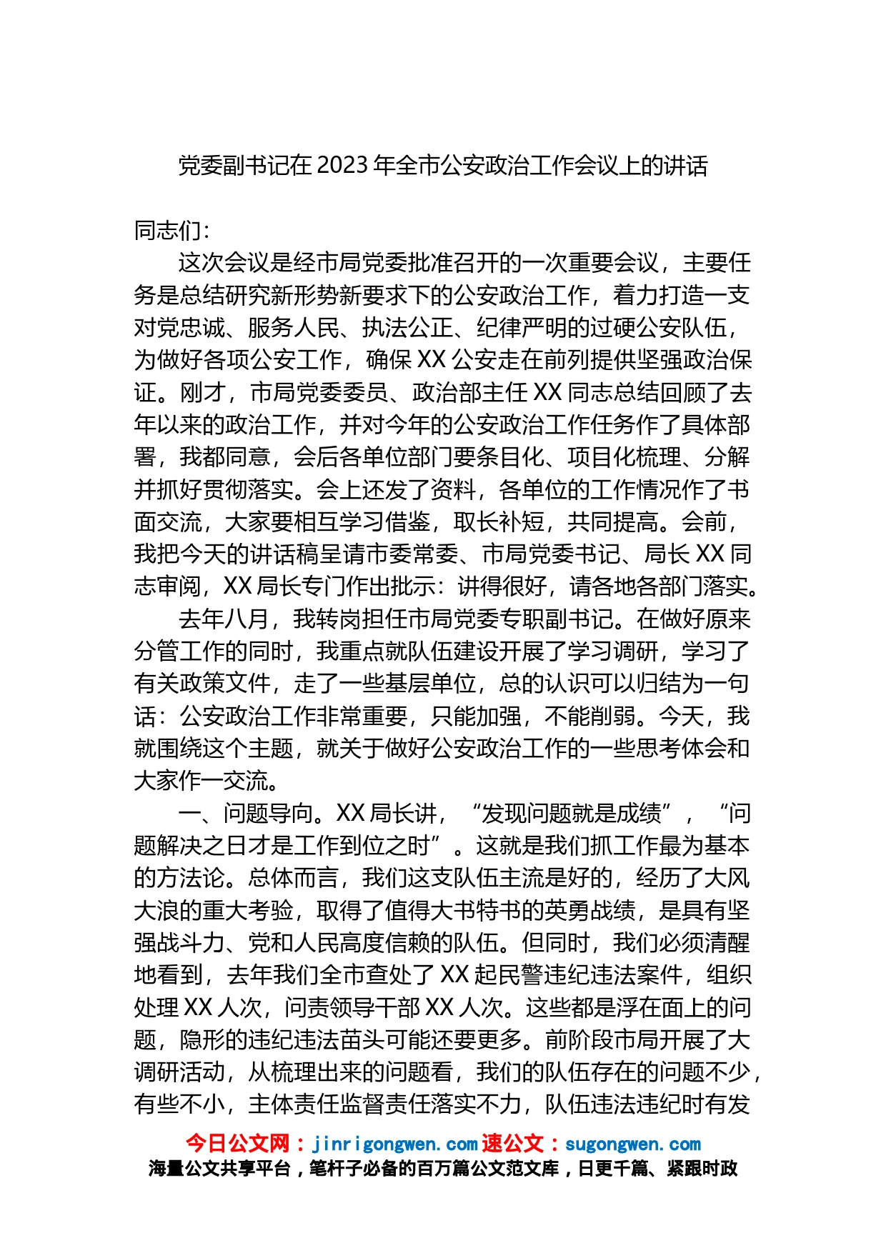 党委副书记在2023年全市公安政治工作会议上的讲话_第1页