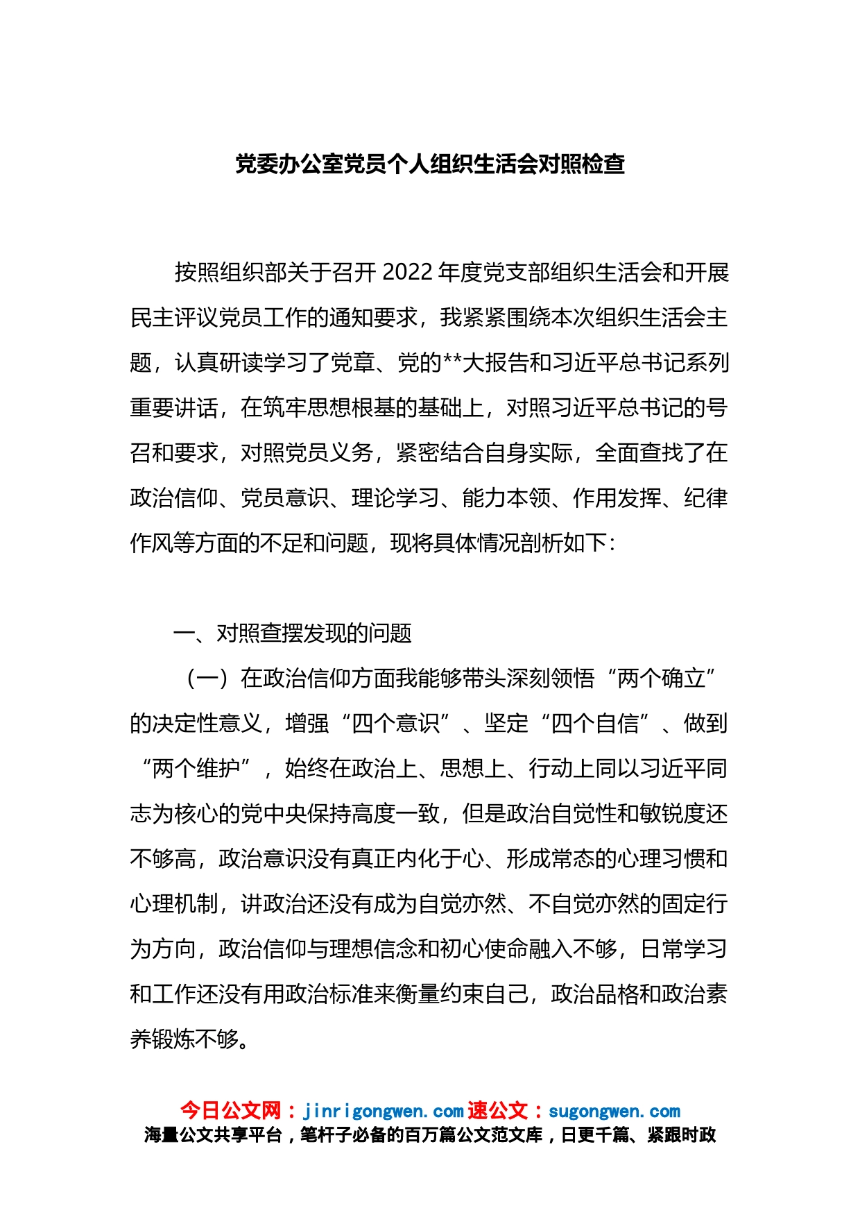 党委办公室党员个人组织生活会对照检查材料_第1页