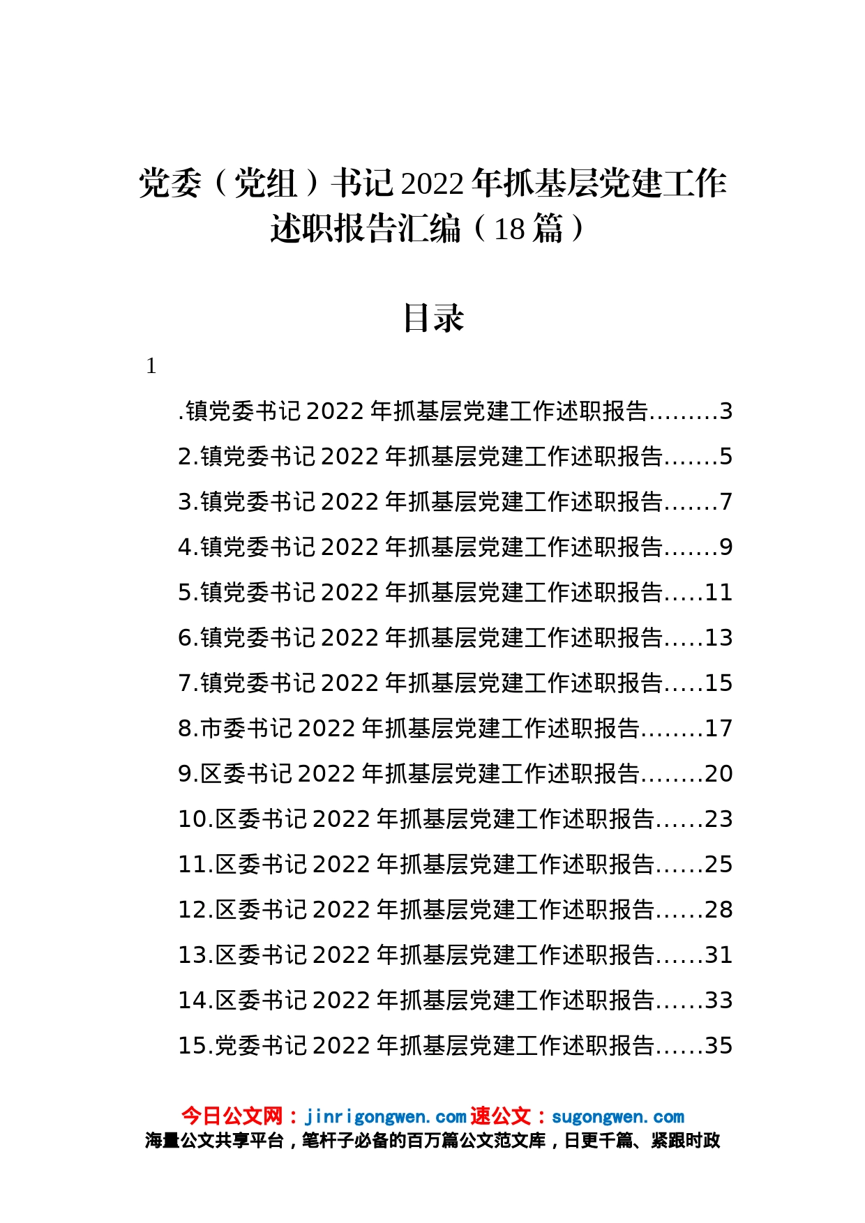 党委（党组）书记2022年抓基层党建工作述职报告汇编（18篇）_第1页