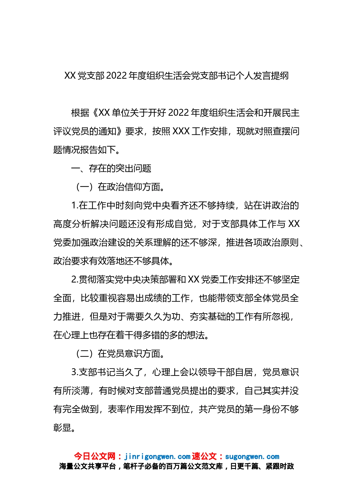 党支部2022年度组织生活会党支部书记个人发言提纲_第1页