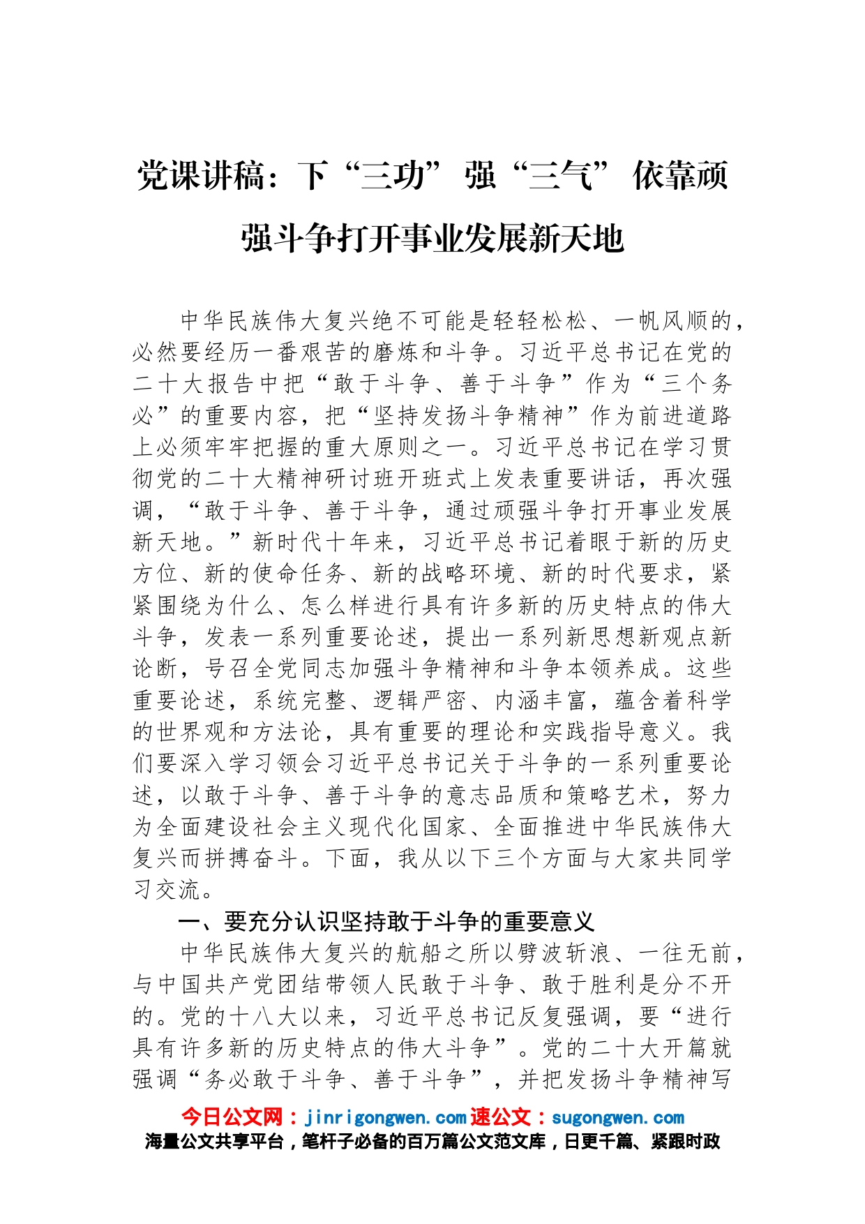 党课讲稿：下“三功” 强“三气” 依靠顽强斗争打开事业发展新天地_第1页