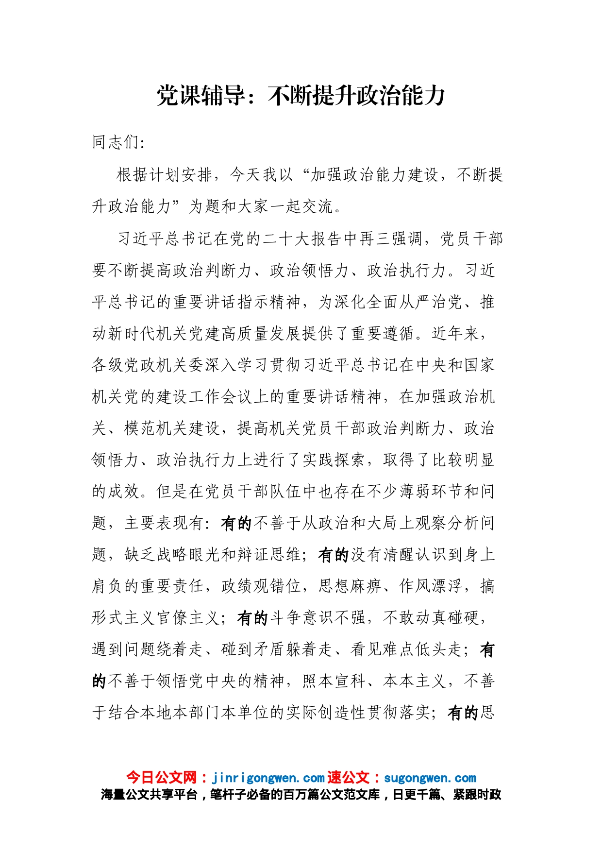 党课辅导：不断提升政治能力_第1页