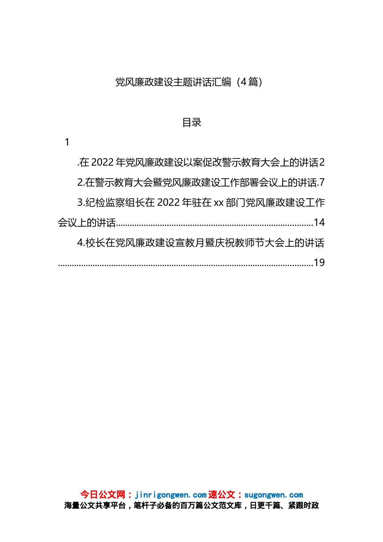 党风廉政建设主题讲话汇编（4篇）_第1页