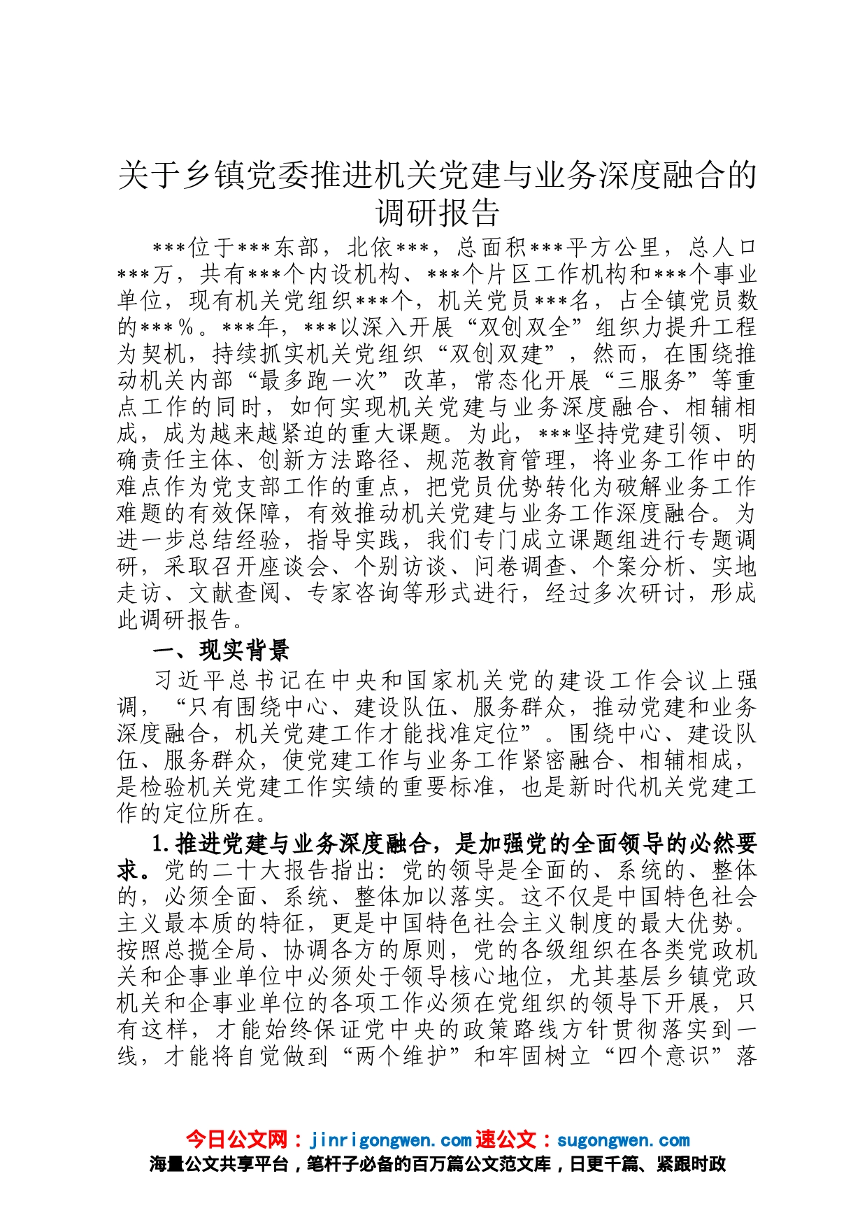 关于乡镇党委推进机关党建与业务深度融合的调研报告_第1页