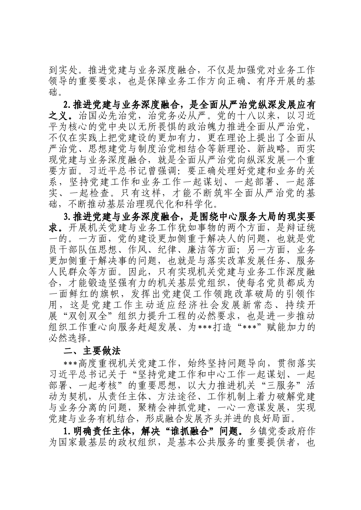 关于乡镇党委推进机关党建与业务深度融合的调研报告_第2页