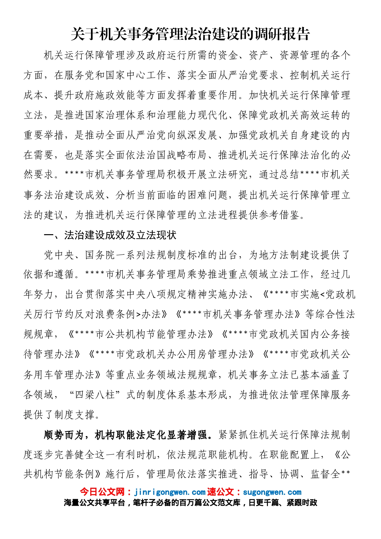 关于机关事务管理法治建设的调研报告_第1页