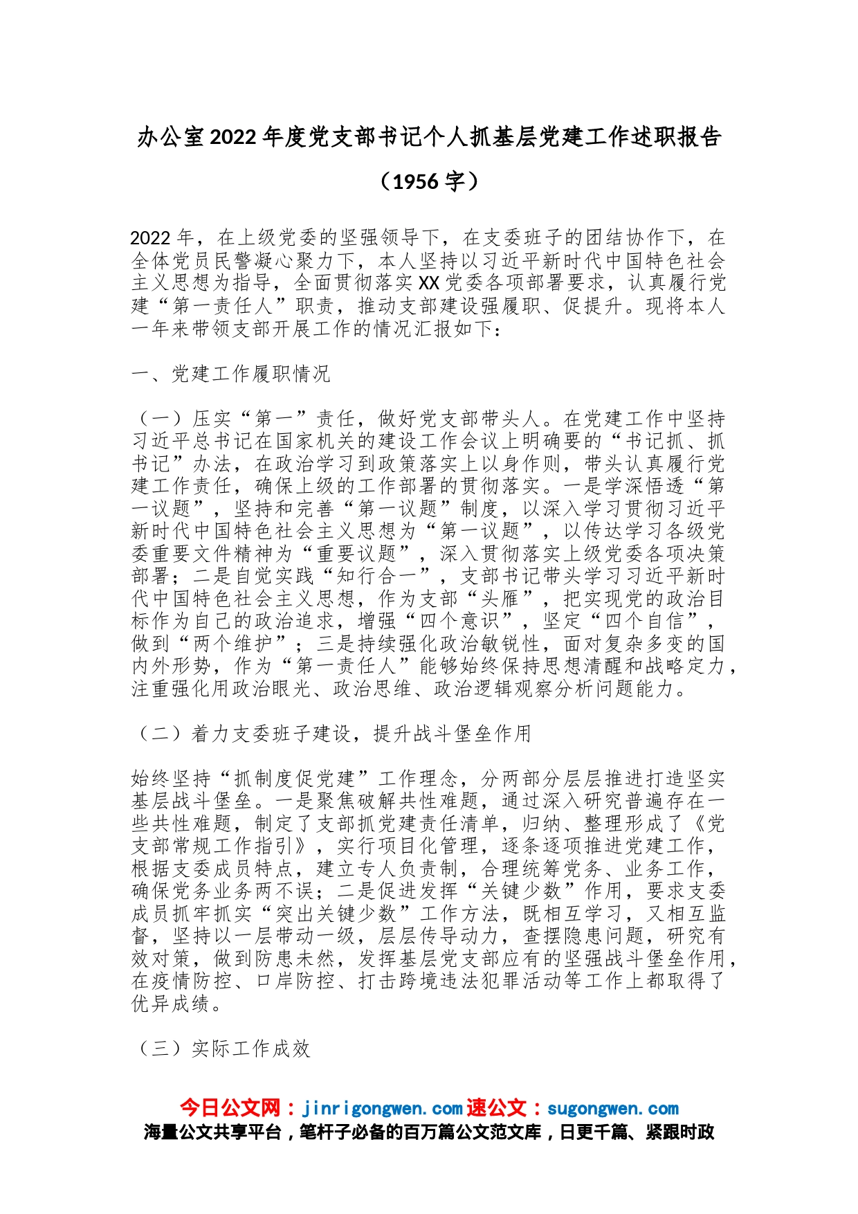 办公室2022年度党支部书记个人抓基层党建工作述职报告（1956字）_第1页