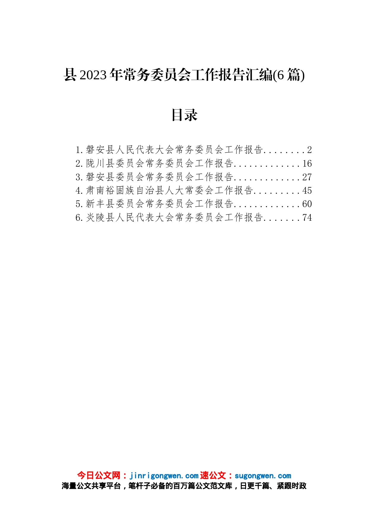 县2023年常务委员会工作报告汇编（6篇）_第1页