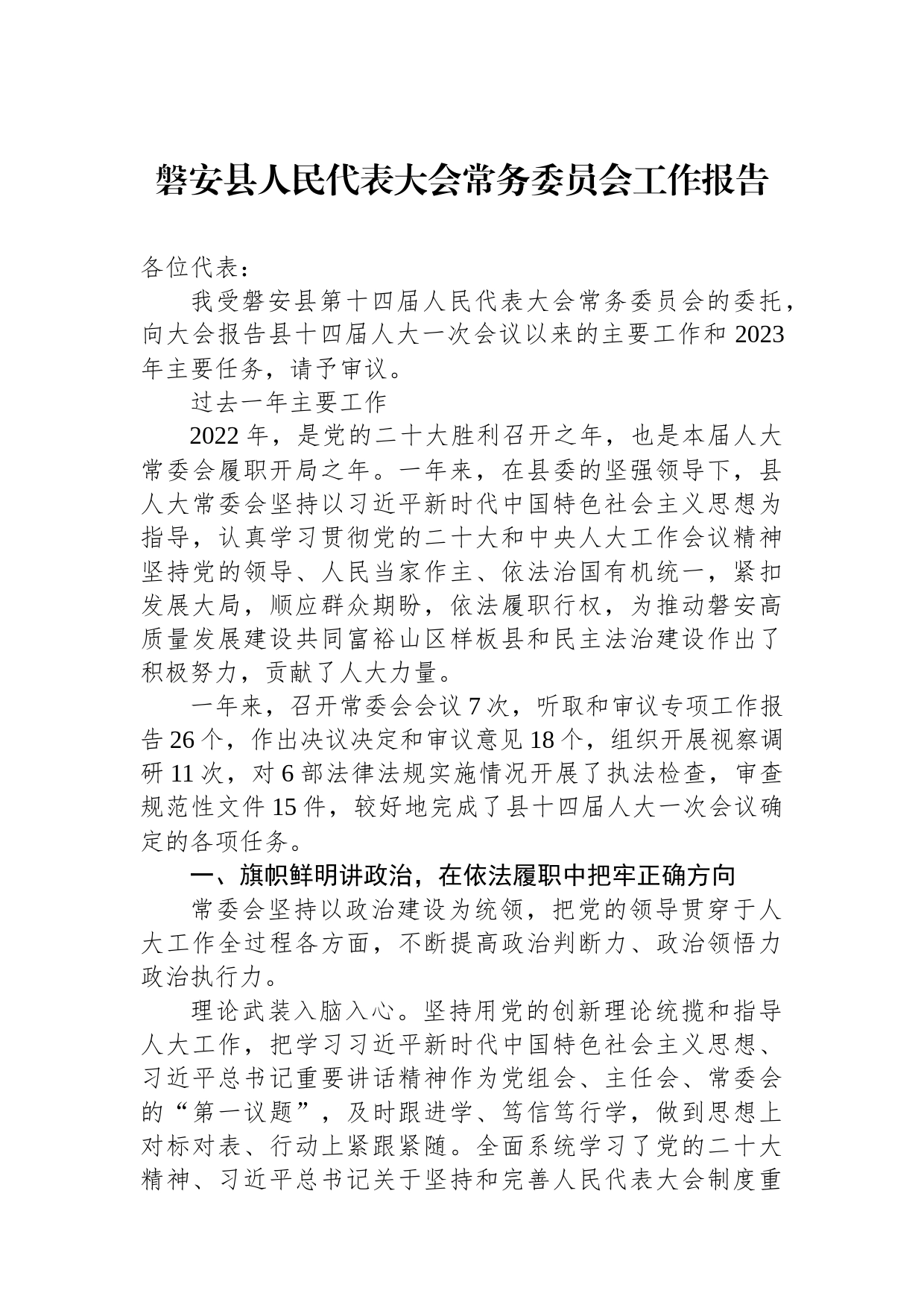 县2023年常务委员会工作报告汇编（6篇）_第2页