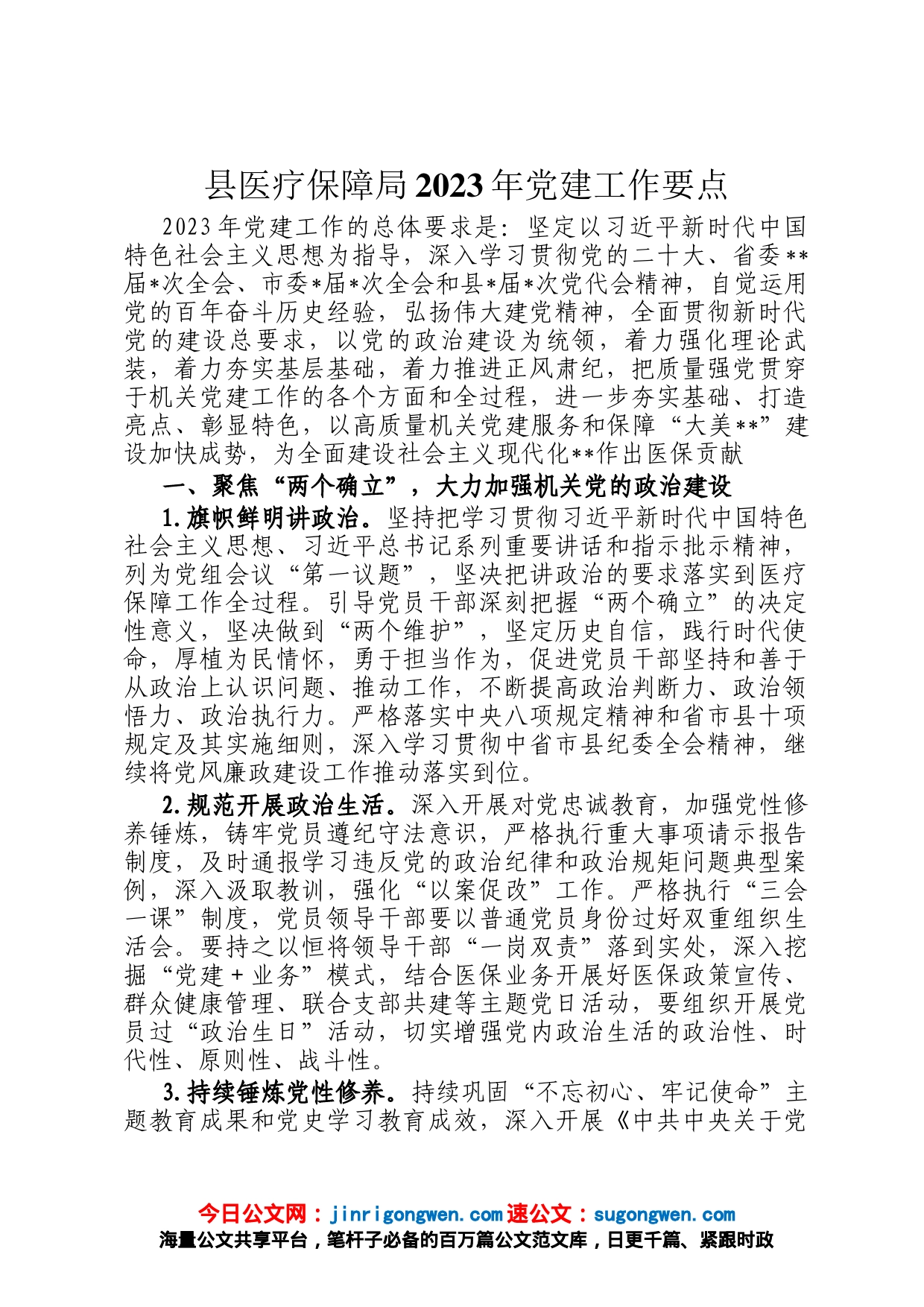 县医疗保障局2023年党建工作要点_第1页