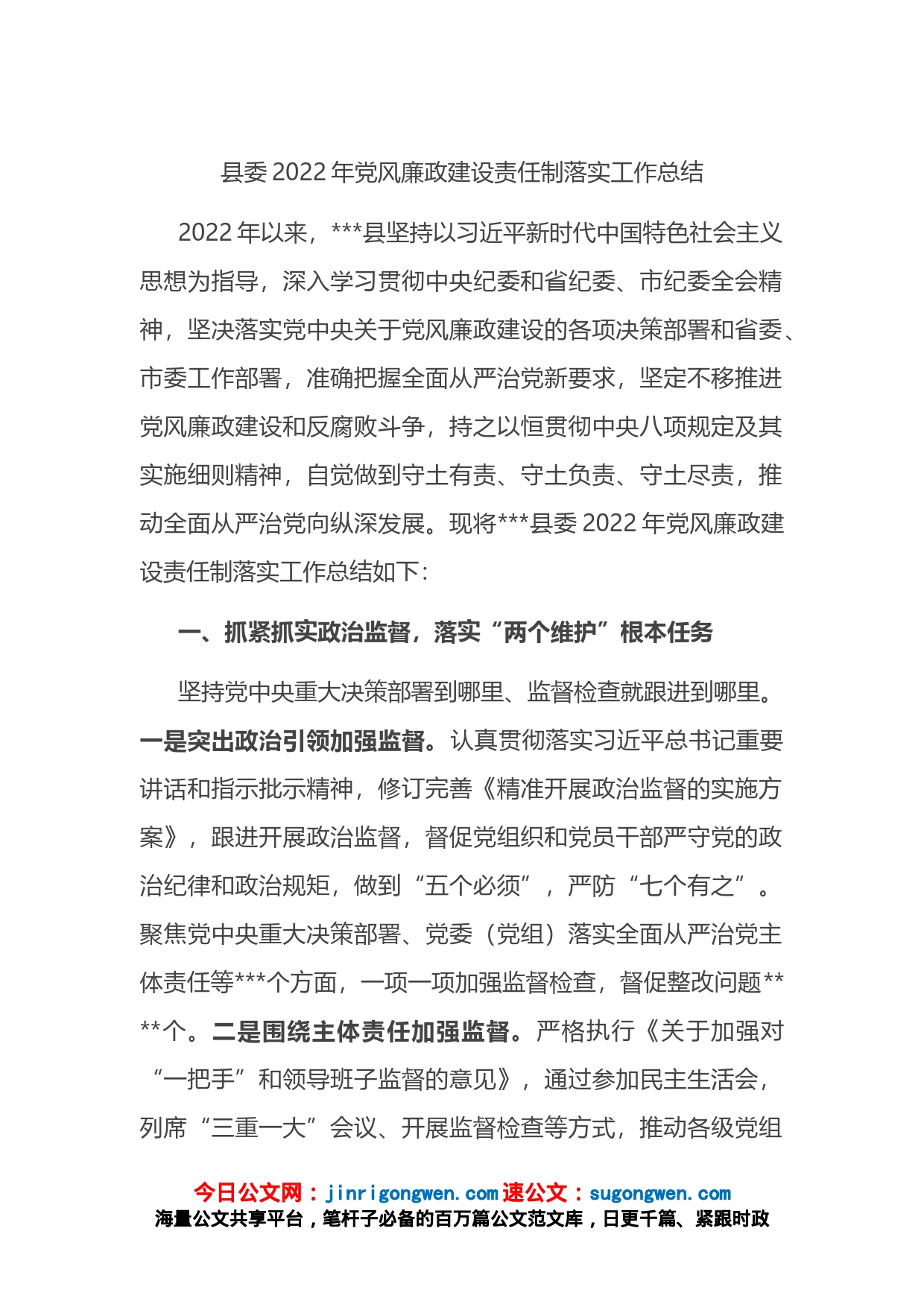 县委2022年党风廉政建设责任制落实工作总结_第1页