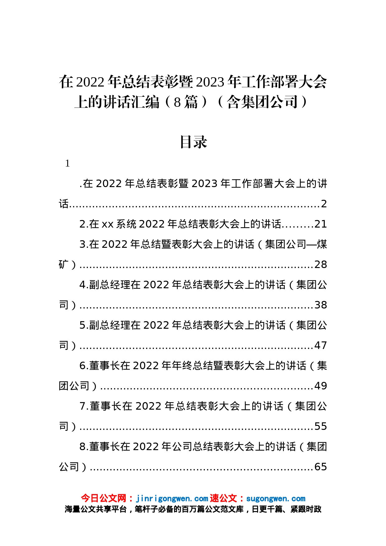 在2022年总结表彰暨2023年工作部署大会上的讲话汇编（8篇）（含集团公司）_第1页