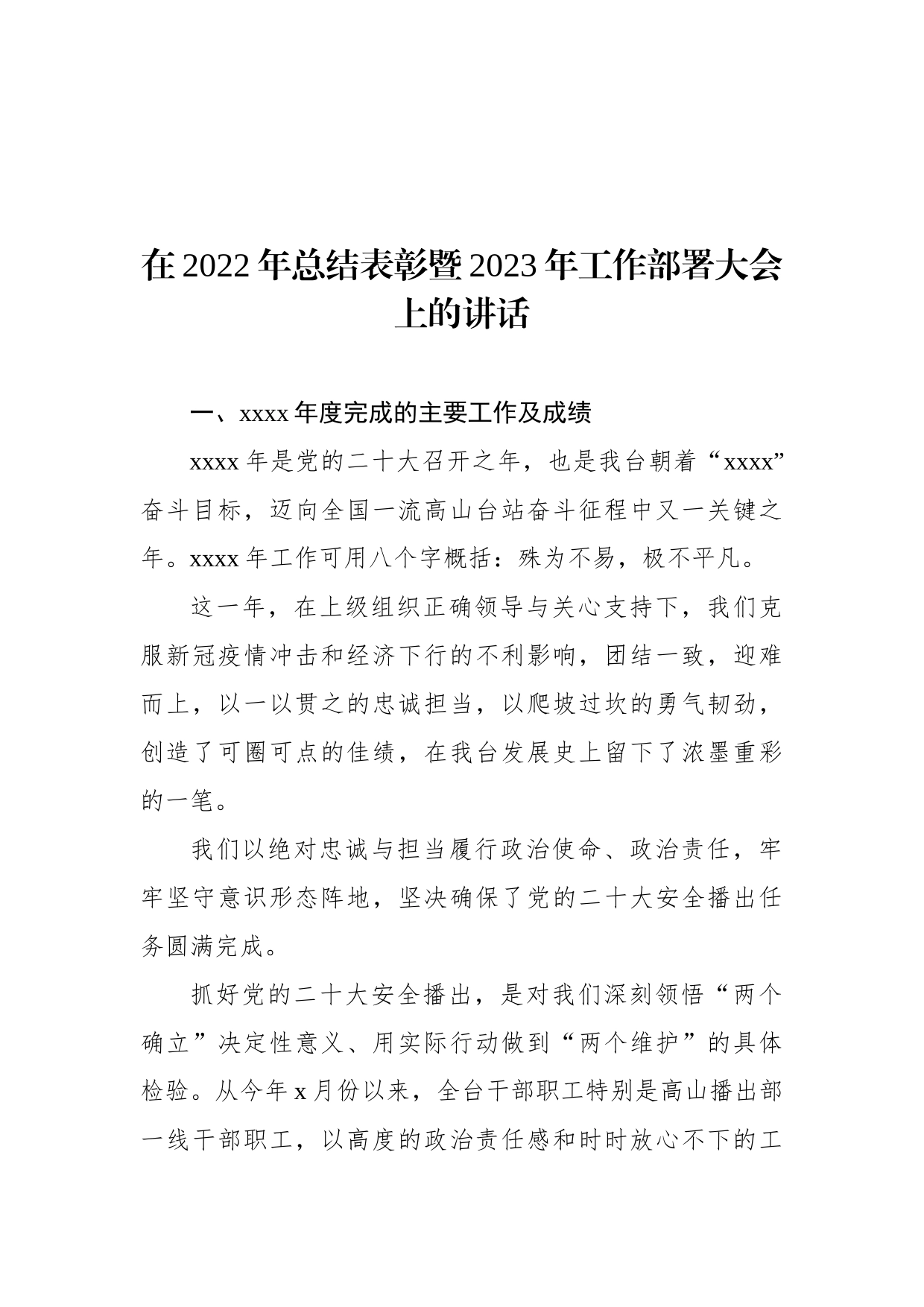 在2022年总结表彰暨2023年工作部署大会上的讲话汇编（8篇）（含集团公司）_第2页