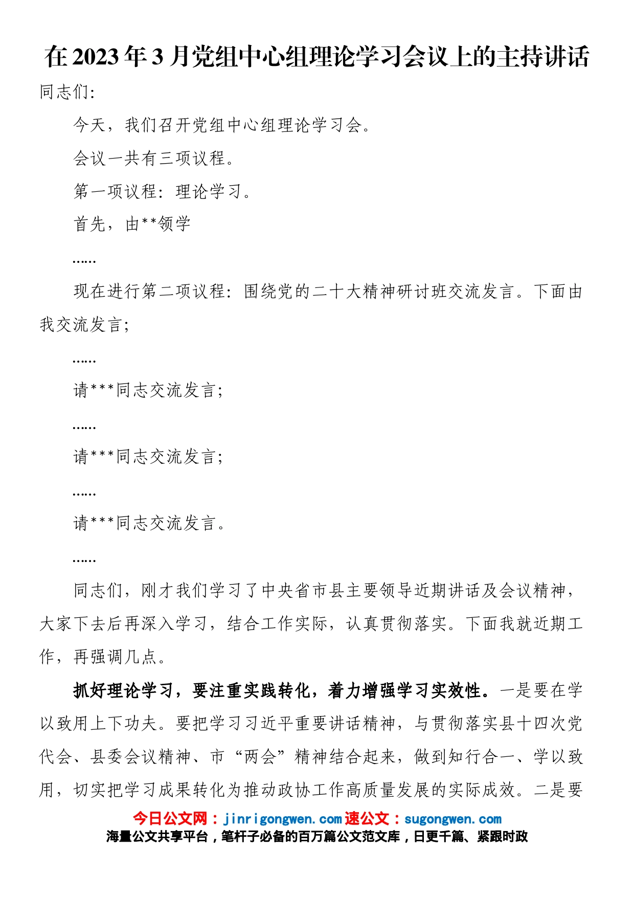在2023年3月党组中心组理论学习会议上的主持讲话_第1页