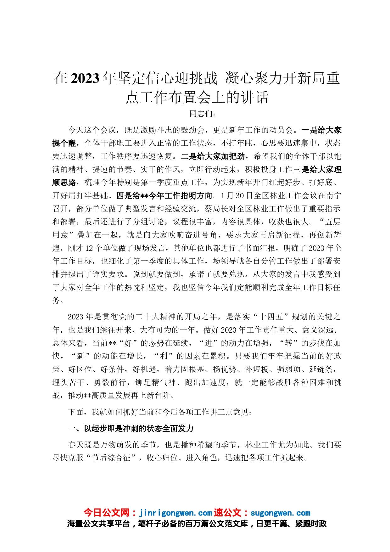 在2023年坚定信心迎挑战 凝心聚力开新局重点工作布置会上的讲话_第1页