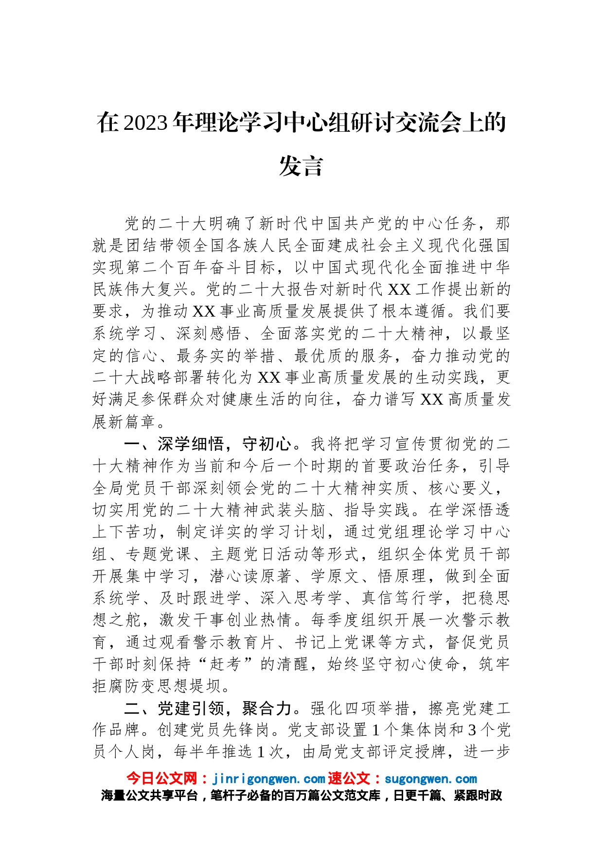 在2023年理论学习中心组研讨交流会上的发言_第1页
